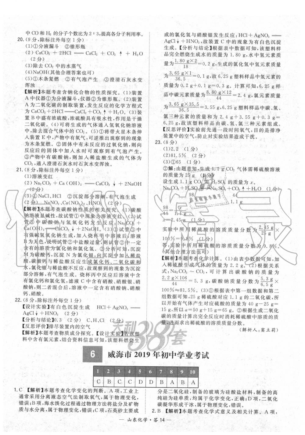 2020年天利38套中考试题精选化学山东专版 参考答案第14页