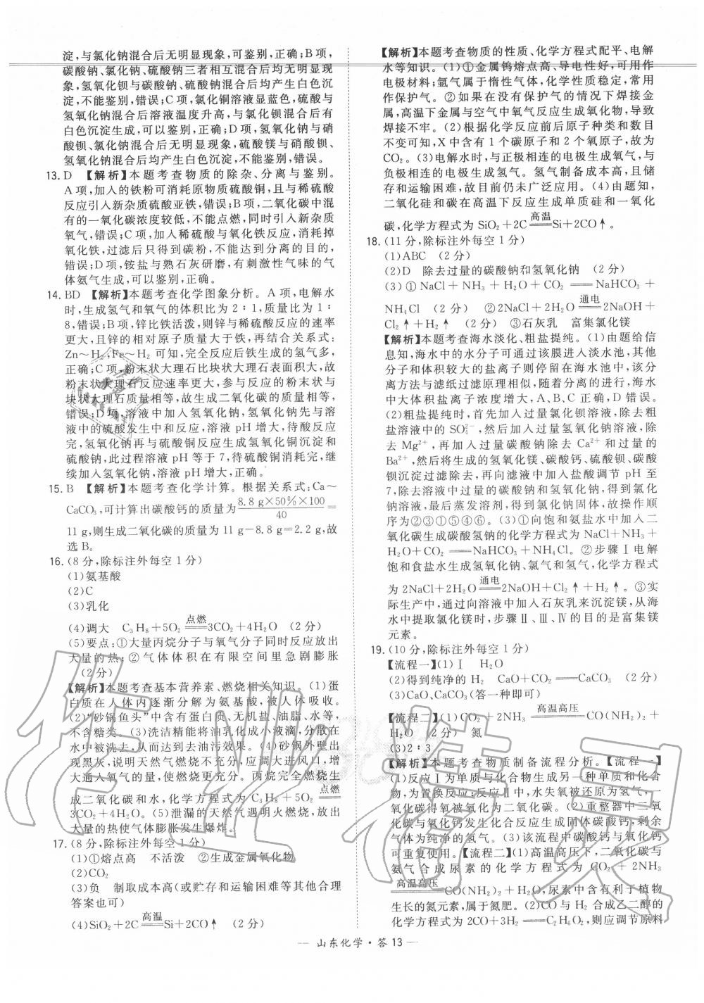 2020年天利38套中考试题精选化学山东专版 参考答案第13页