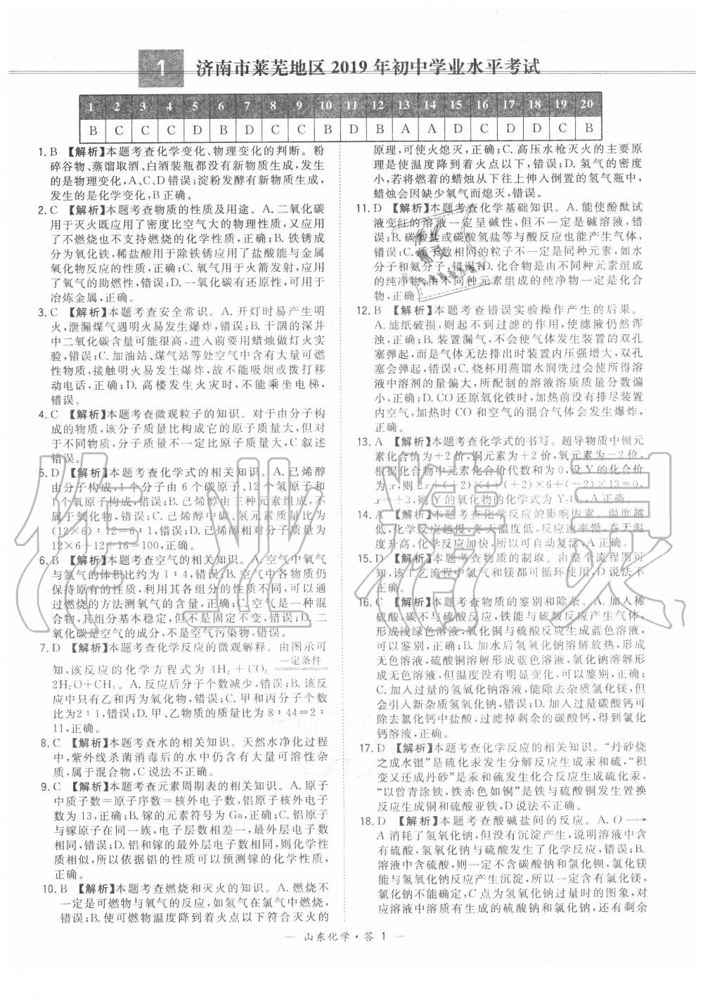 2020年天利38套中考試題精選化學(xué)山東專版 參考答案第1頁(yè)