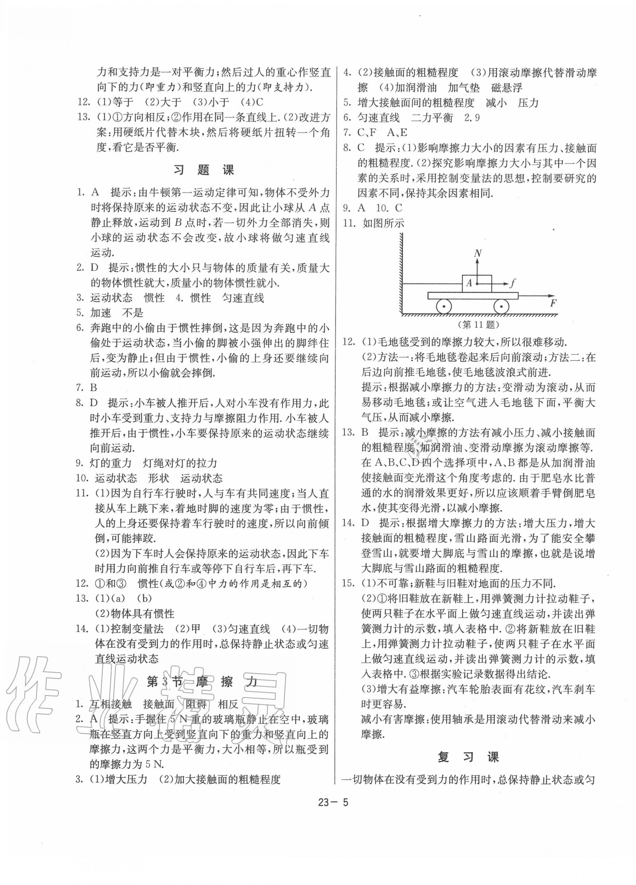 2020年課時(shí)訓(xùn)練社八年級(jí)物理下冊(cè)人教版江蘇人民出版 參考答案第5頁