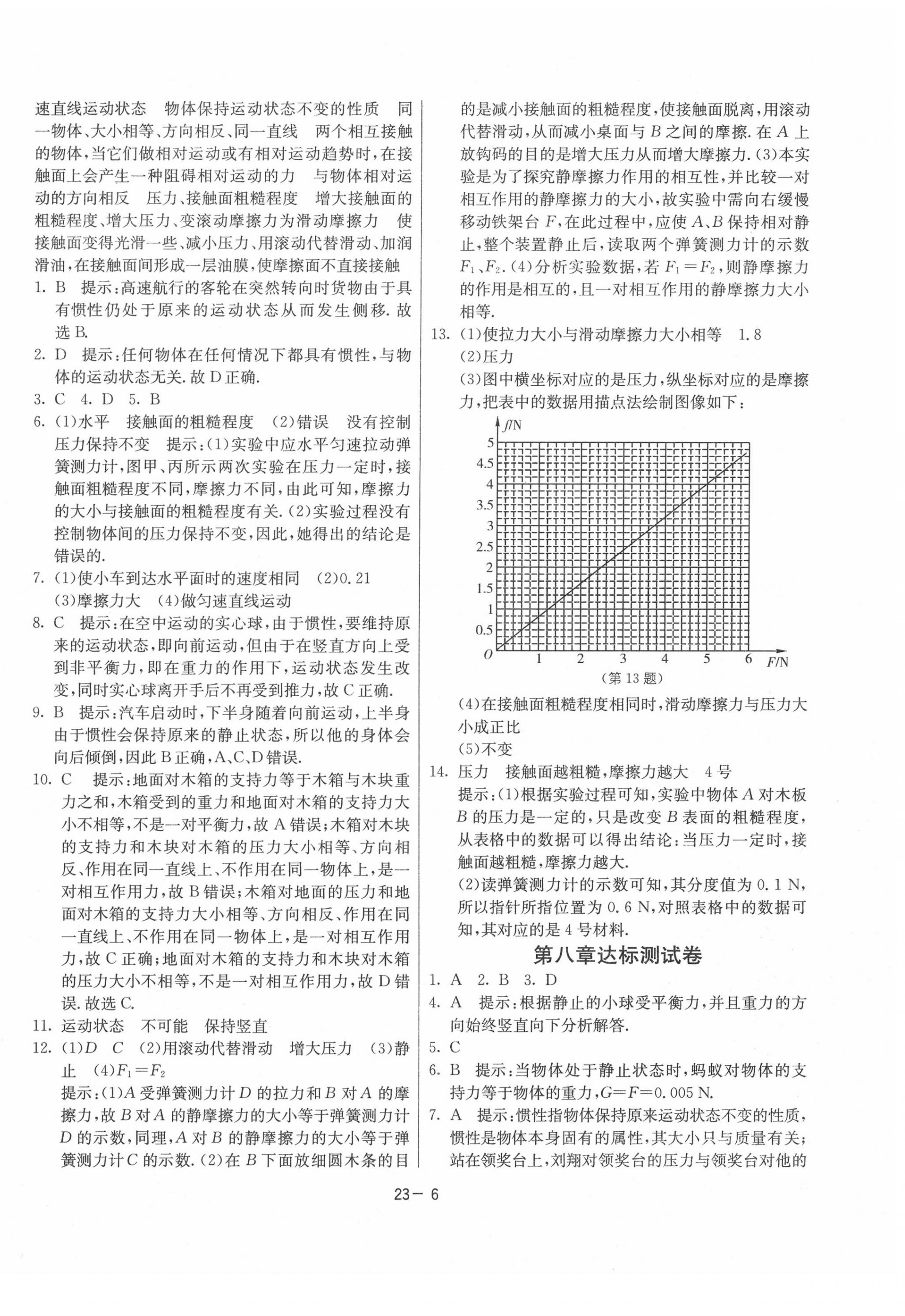 2020年課時訓練社八年級物理下冊人教版江蘇人民出版 參考答案第6頁