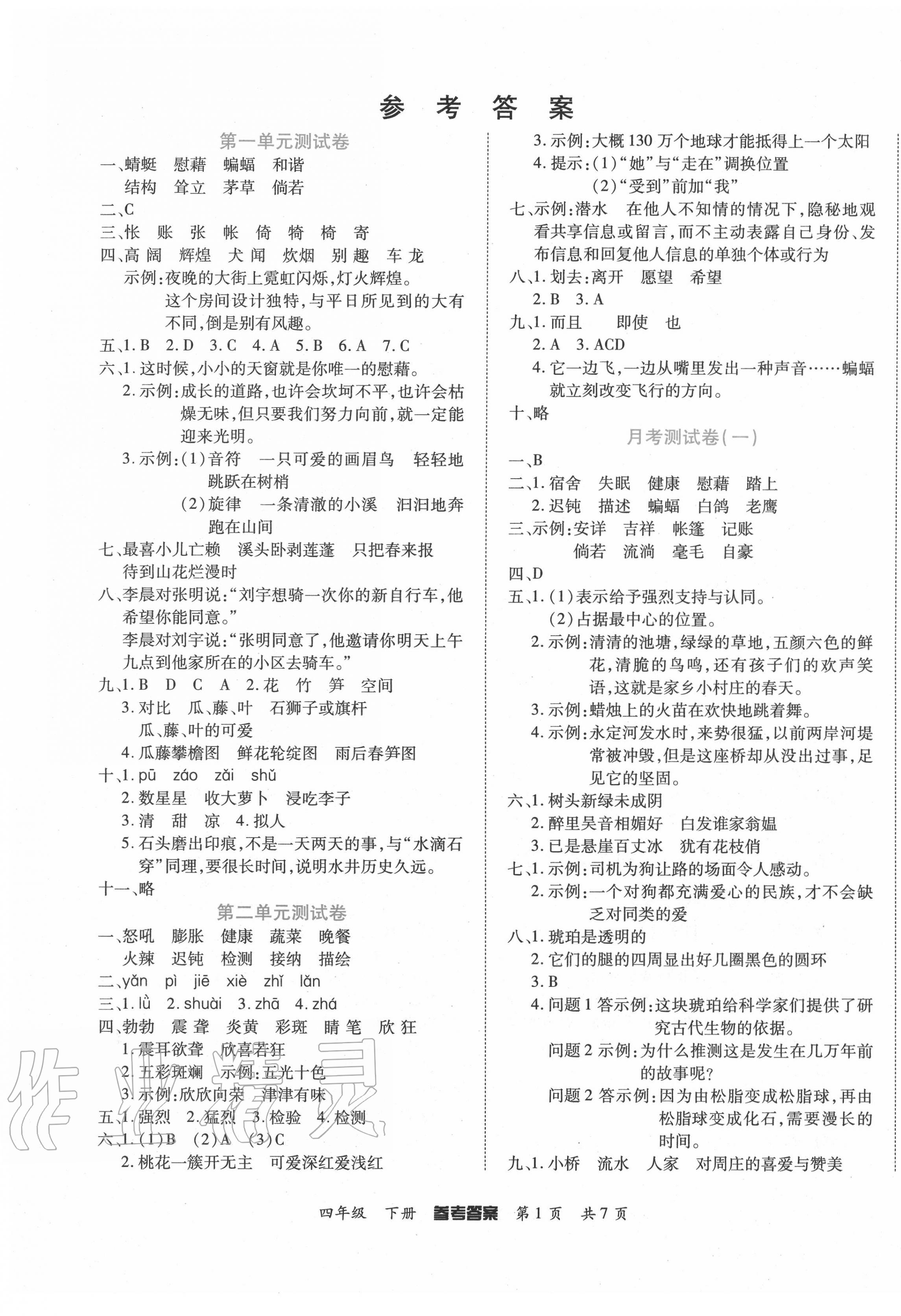 2020年金榜必刷卷四年級語文下冊人教版 參考答案第1頁