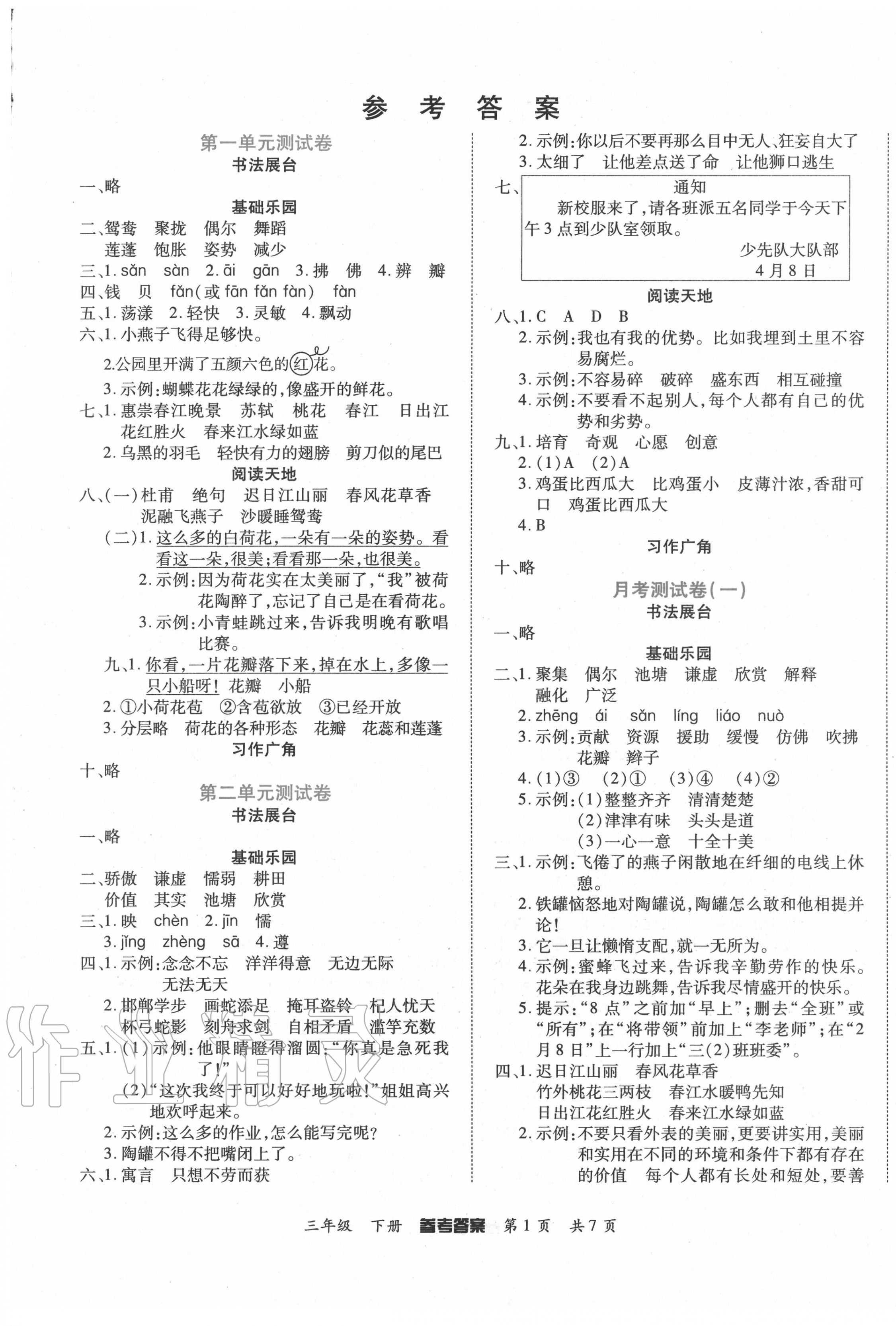 2020年金榜必刷卷三年級(jí)語文下冊(cè)人教版 參考答案第1頁