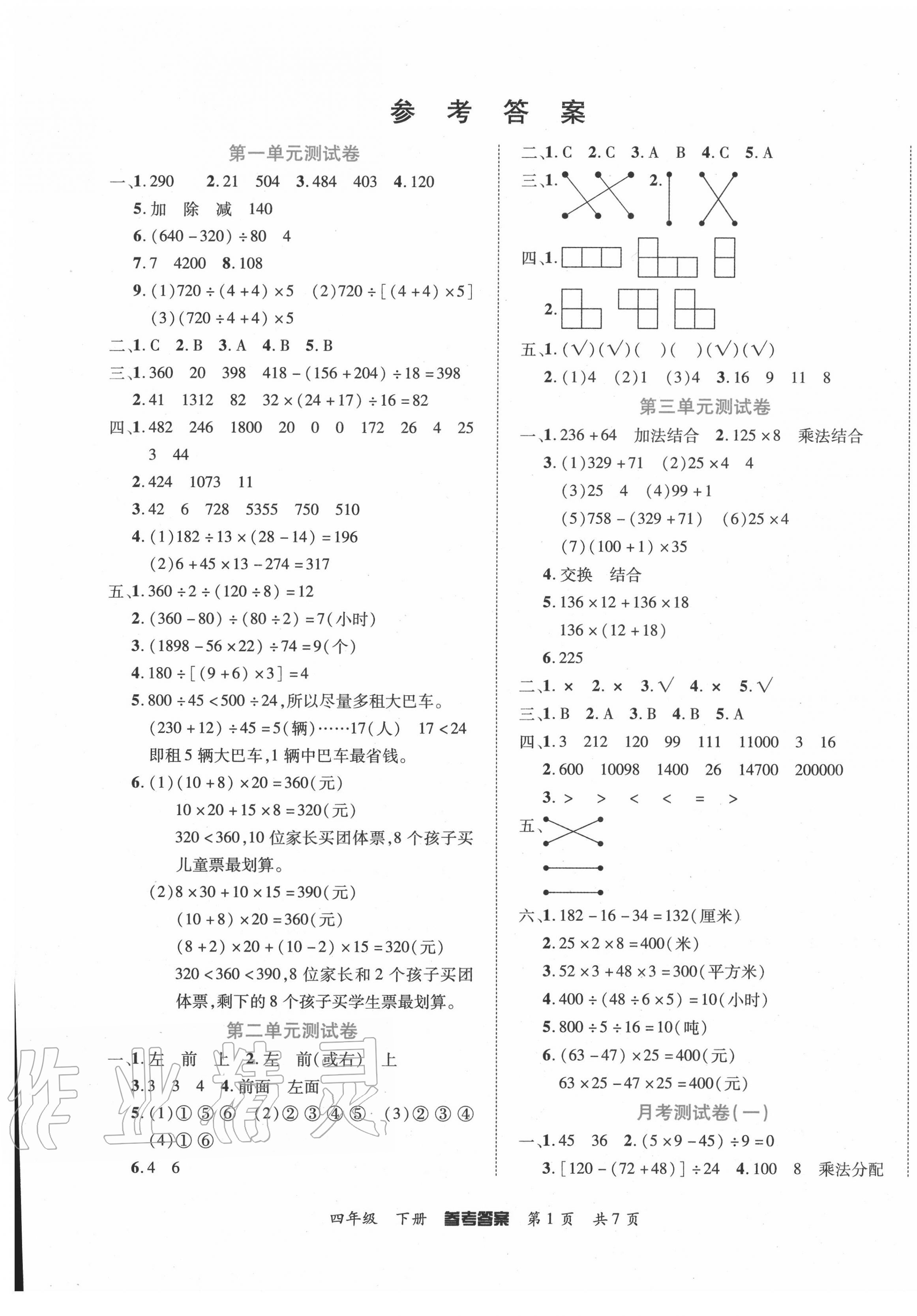 2020年金榜必刷卷四年級(jí)數(shù)學(xué)下冊(cè)人教版 參考答案第1頁