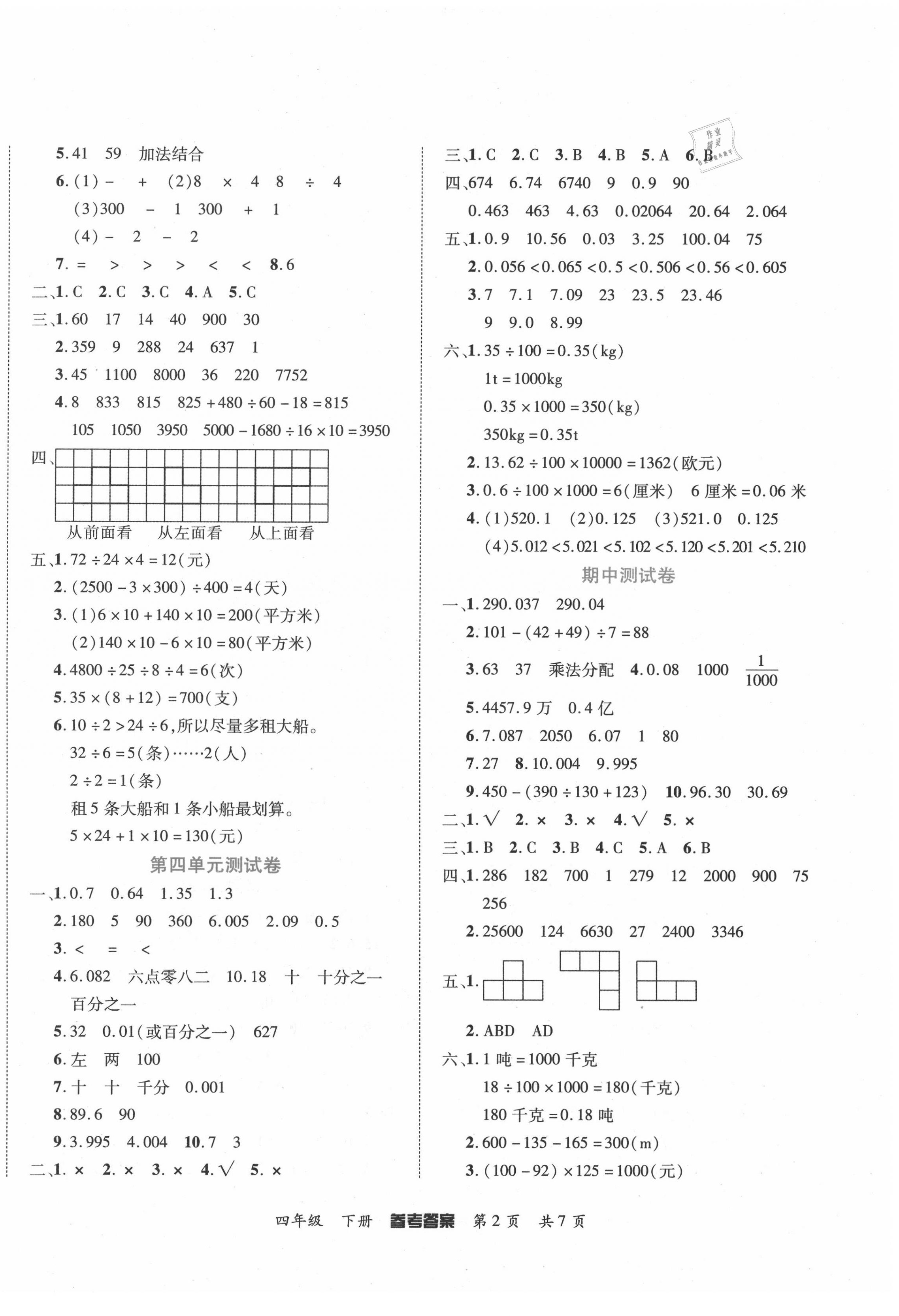 2020年金榜必刷卷四年級數(shù)學(xué)下冊人教版 參考答案第2頁