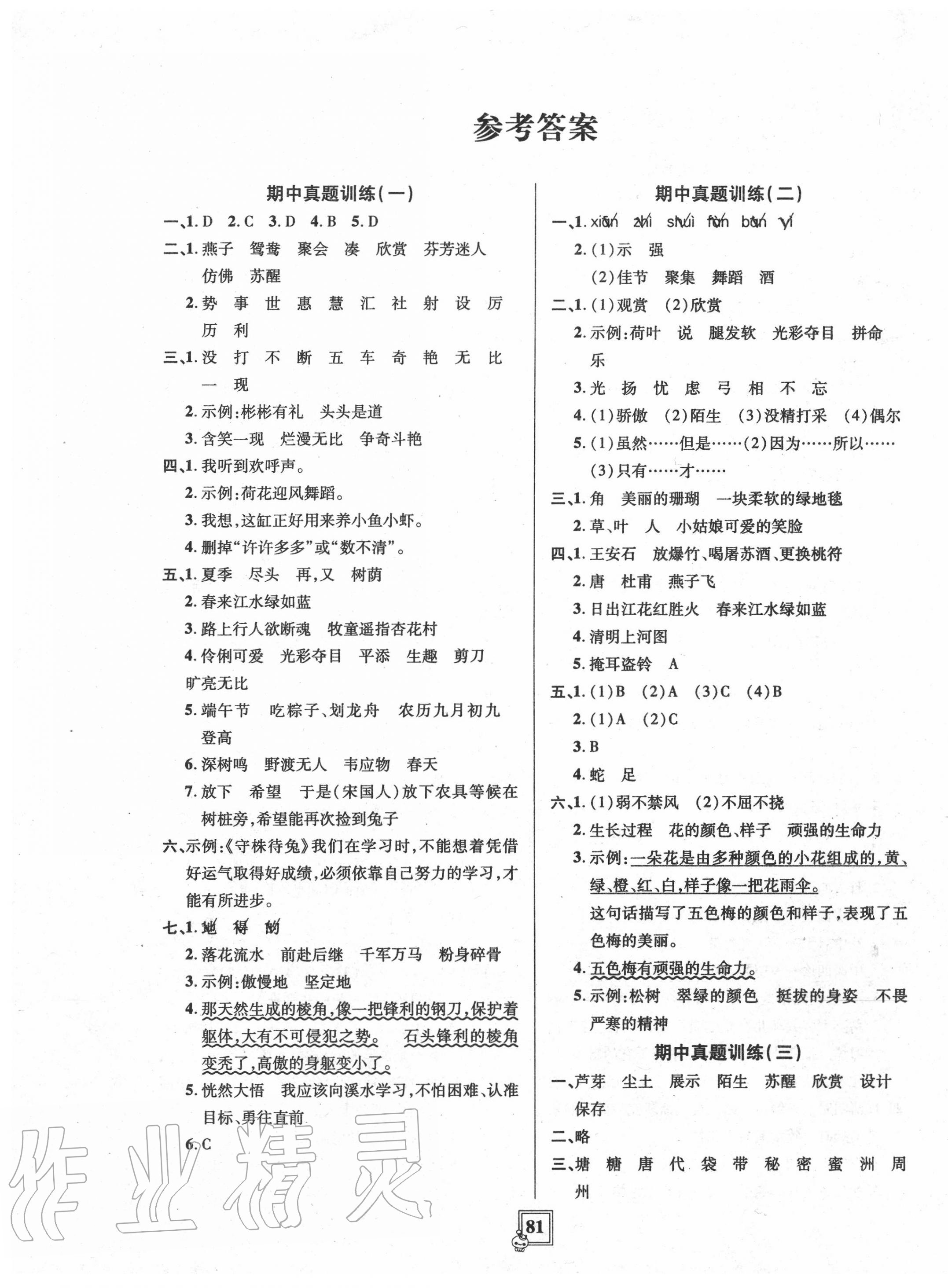 2020年智慧通單元測試卷三年級語文下冊人教版五四制 第1頁