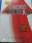 2020年智慧通單元測試卷四年級語文下冊人教版五四制
