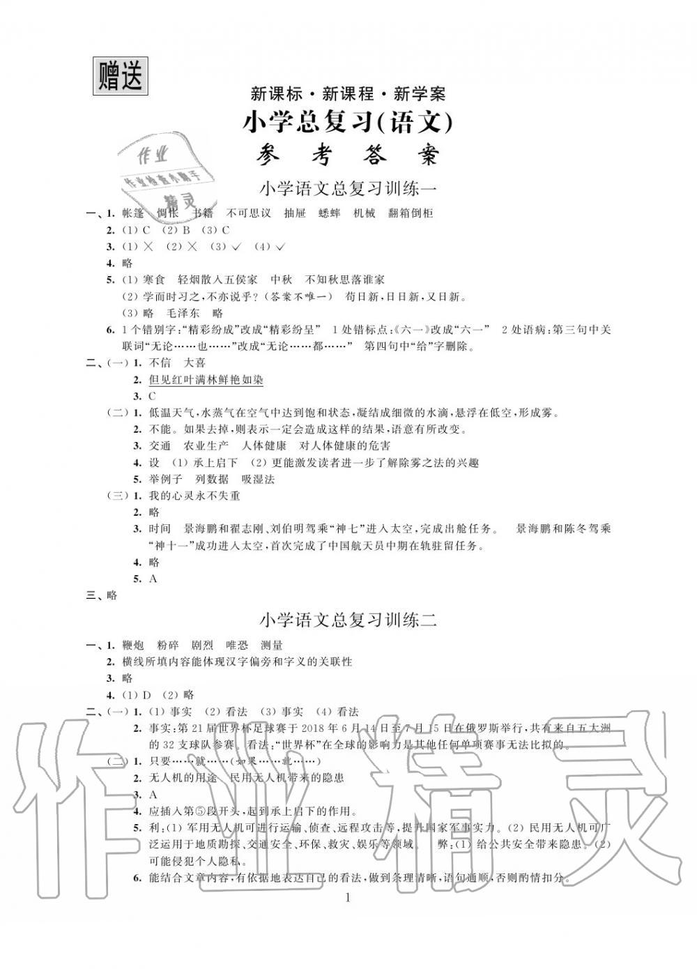 2020年新课标新课程新学案小学总复习语文 参考答案第1页