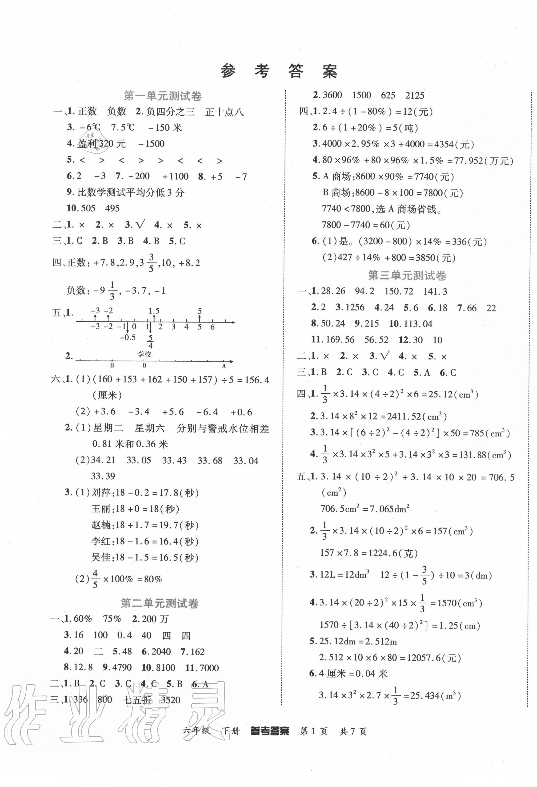 2020年金榜必刷卷六年级数学下册人教版 参考答案第1页