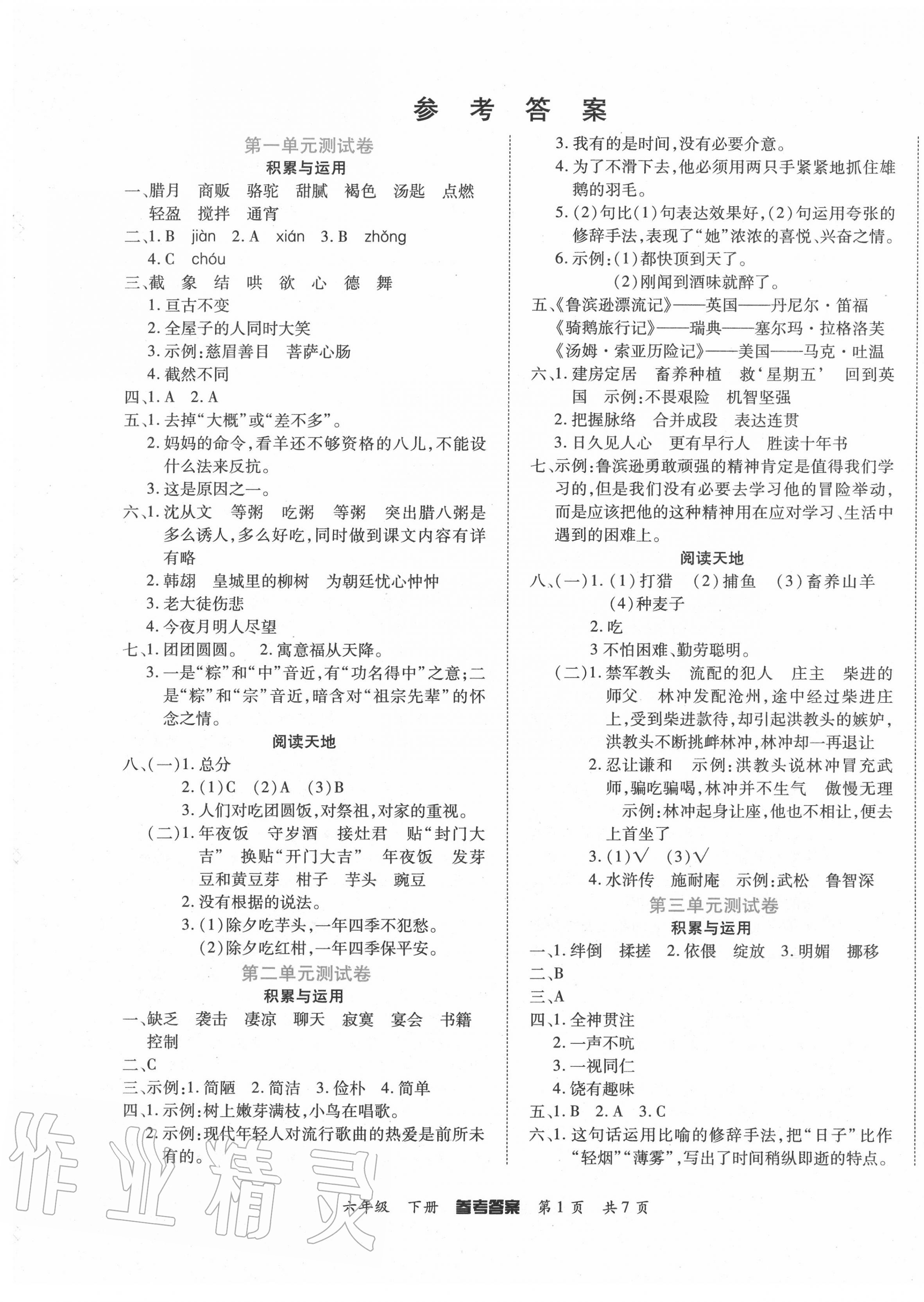 2020年金榜必刷卷六年级语文下册人教版 参考答案第1页