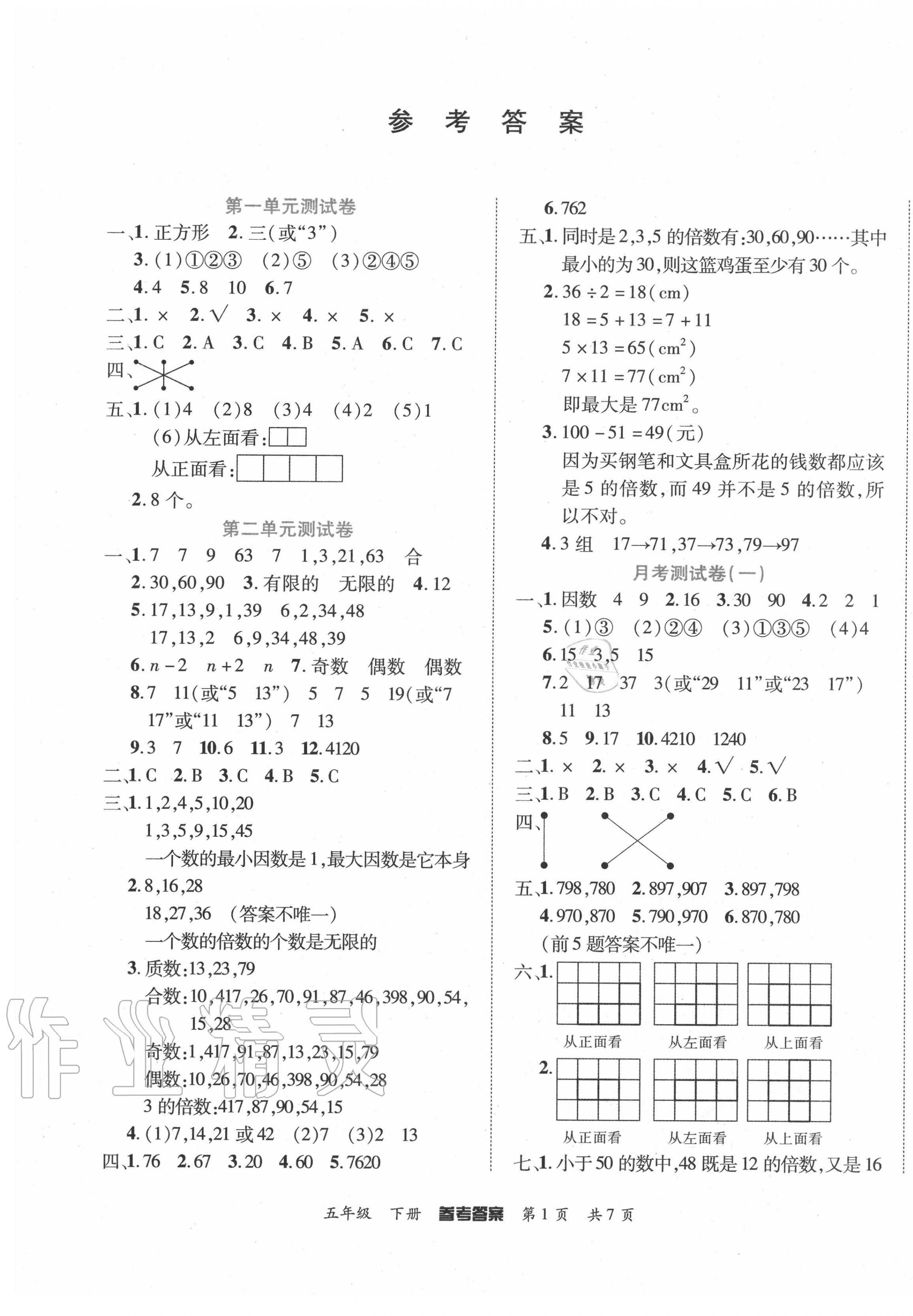 2020年金榜必刷卷五年級數學下冊人教版 第1頁