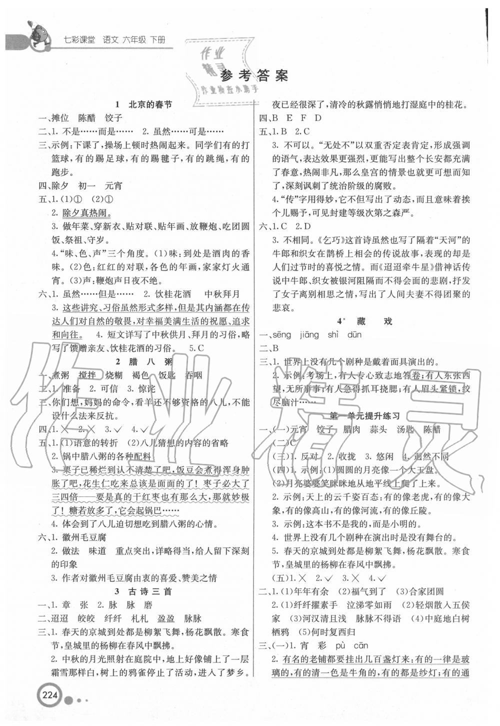 2020年七彩課堂六年級語文下冊人教版陜西專版 參考答案第1頁