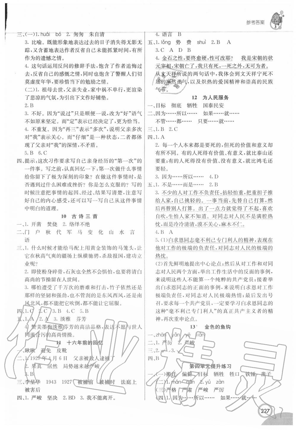 2020年七彩课堂六年级语文下册人教版陕西专版 参考答案第4页