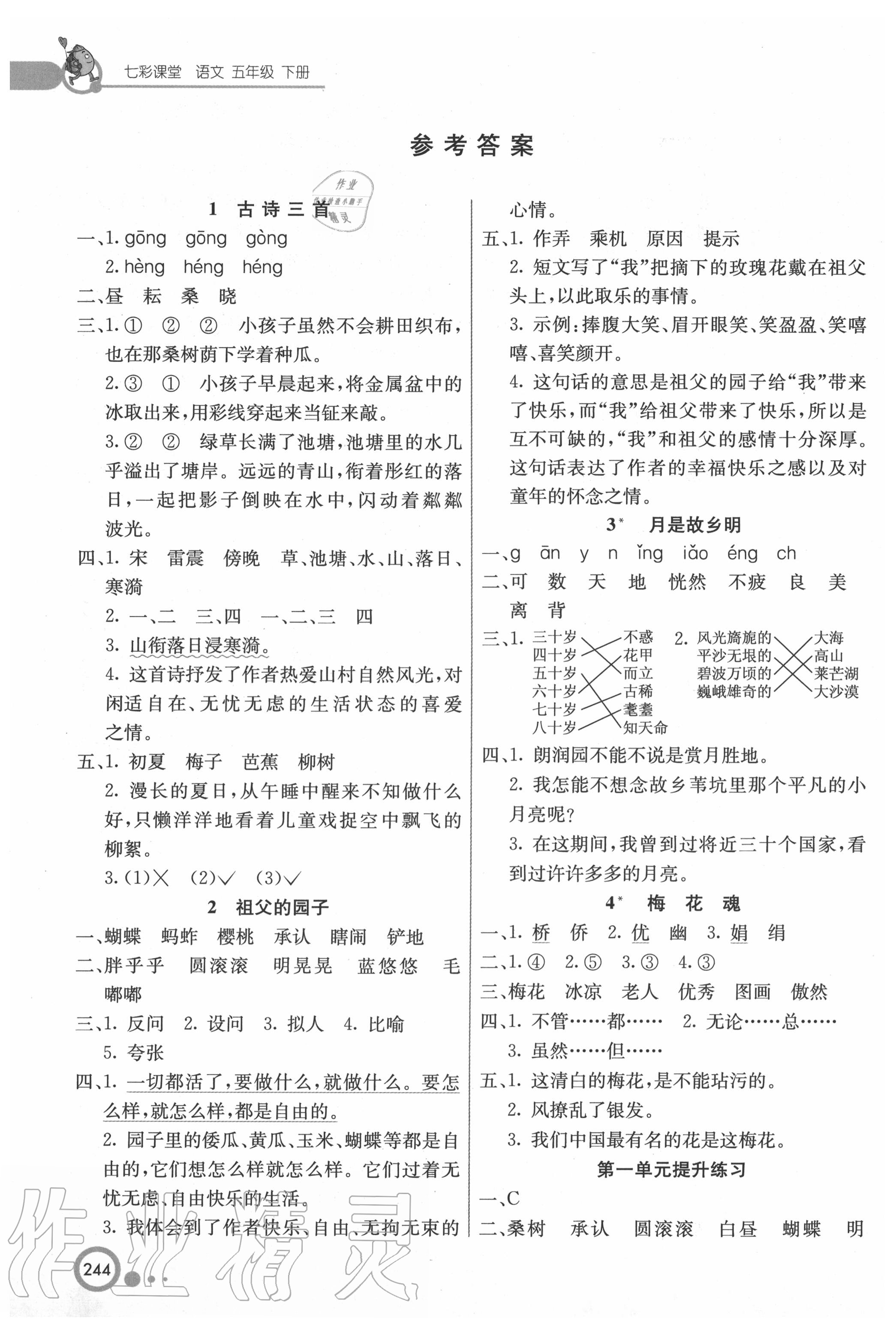 2020年七彩課堂五年級(jí)語(yǔ)文下冊(cè)人教版陜西專(zhuān)版 參考答案第1頁(yè)