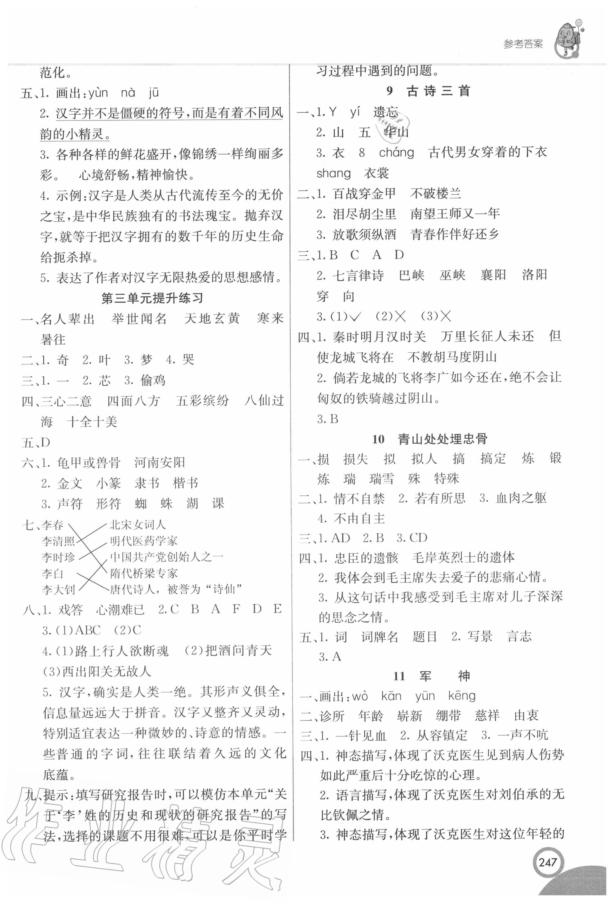 2020年七彩課堂五年級(jí)語(yǔ)文下冊(cè)人教版陜西專版 參考答案第4頁(yè)