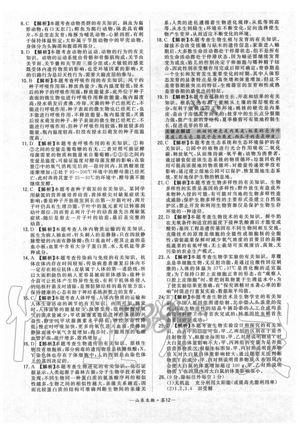 2020年天利38套中考試題精選生物山東專版 參考答案第12頁