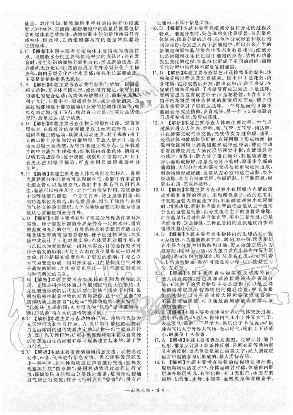 2020年天利38套中考試題精選生物山東專版 參考答案第4頁(yè)