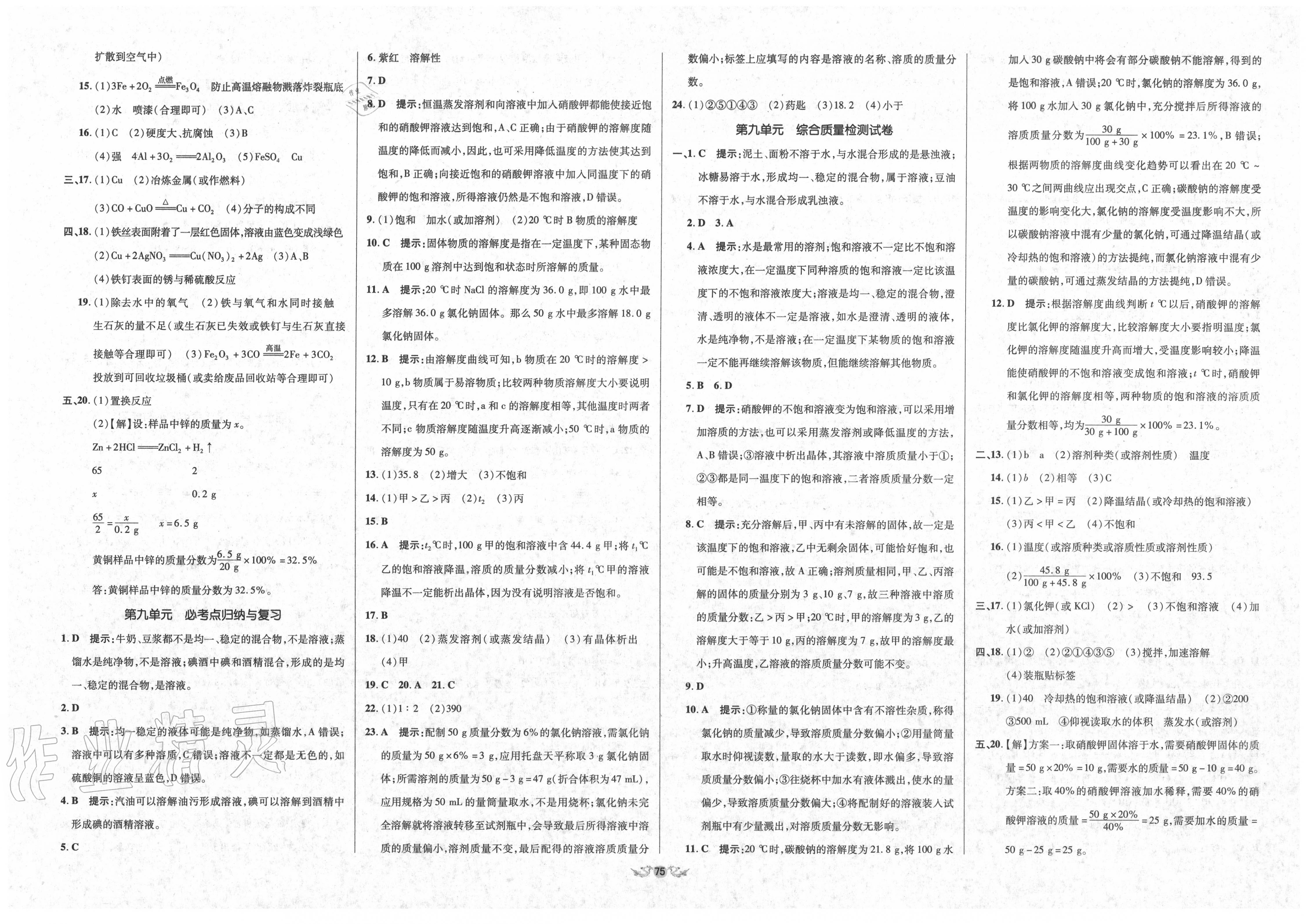 2019年單元加期末復(fù)習(xí)與測試九年級化學(xué)全一冊人教版 參考答案第9頁