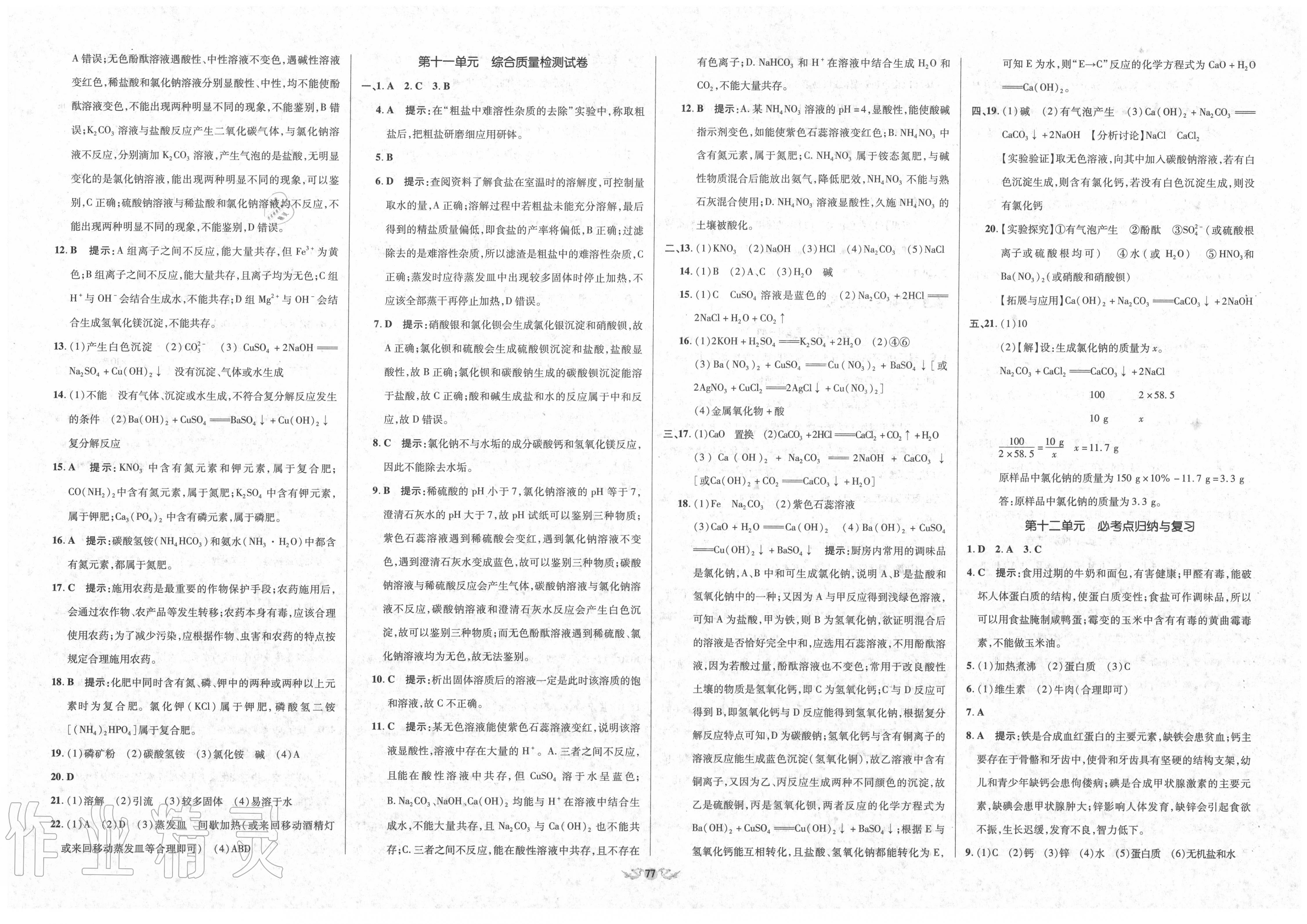 2019年單元加期末復(fù)習(xí)與測試九年級化學(xué)全一冊人教版 參考答案第11頁