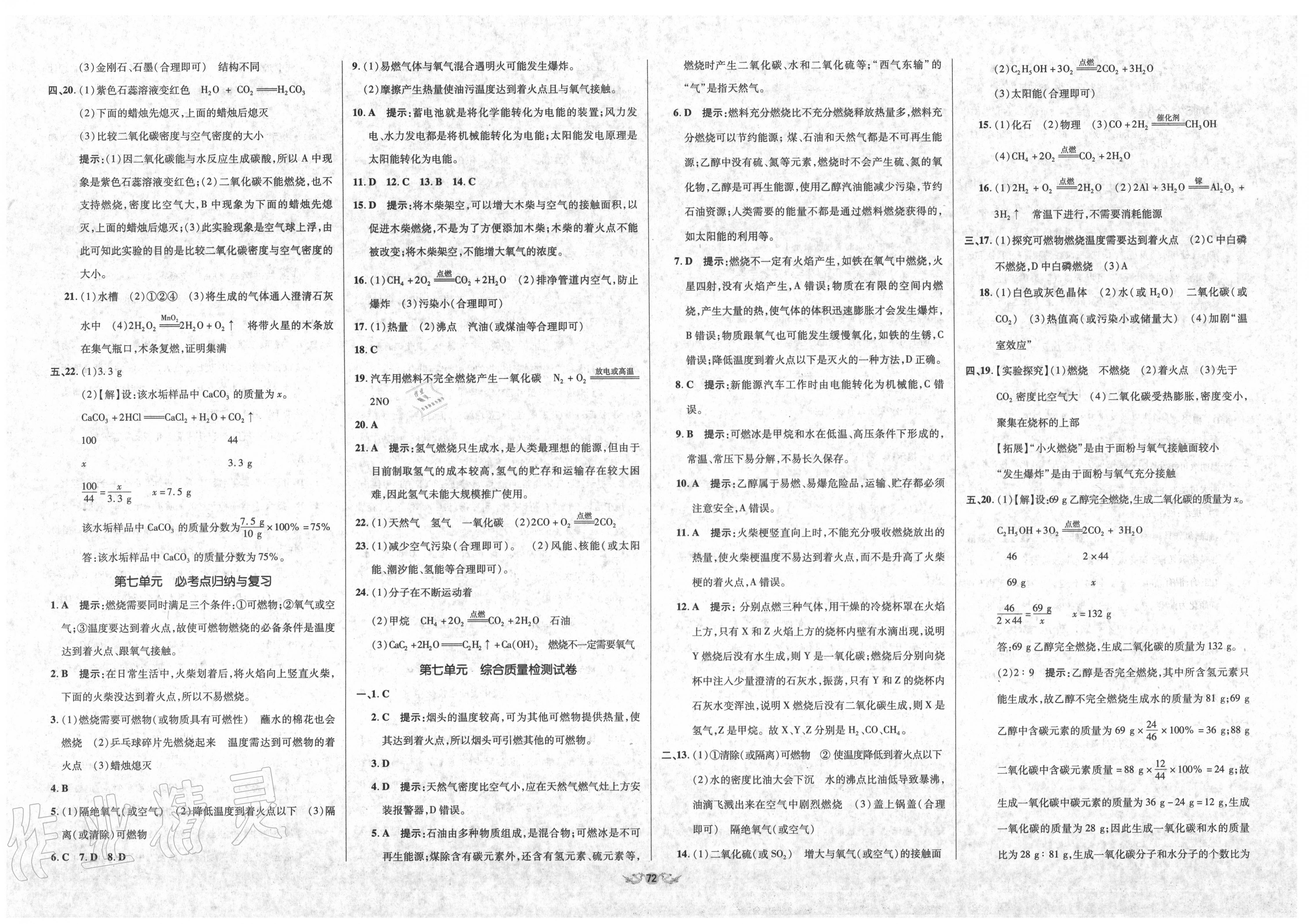 2019年單元加期末復(fù)習(xí)與測(cè)試九年級(jí)化學(xué)全一冊(cè)人教版 參考答案第6頁(yè)