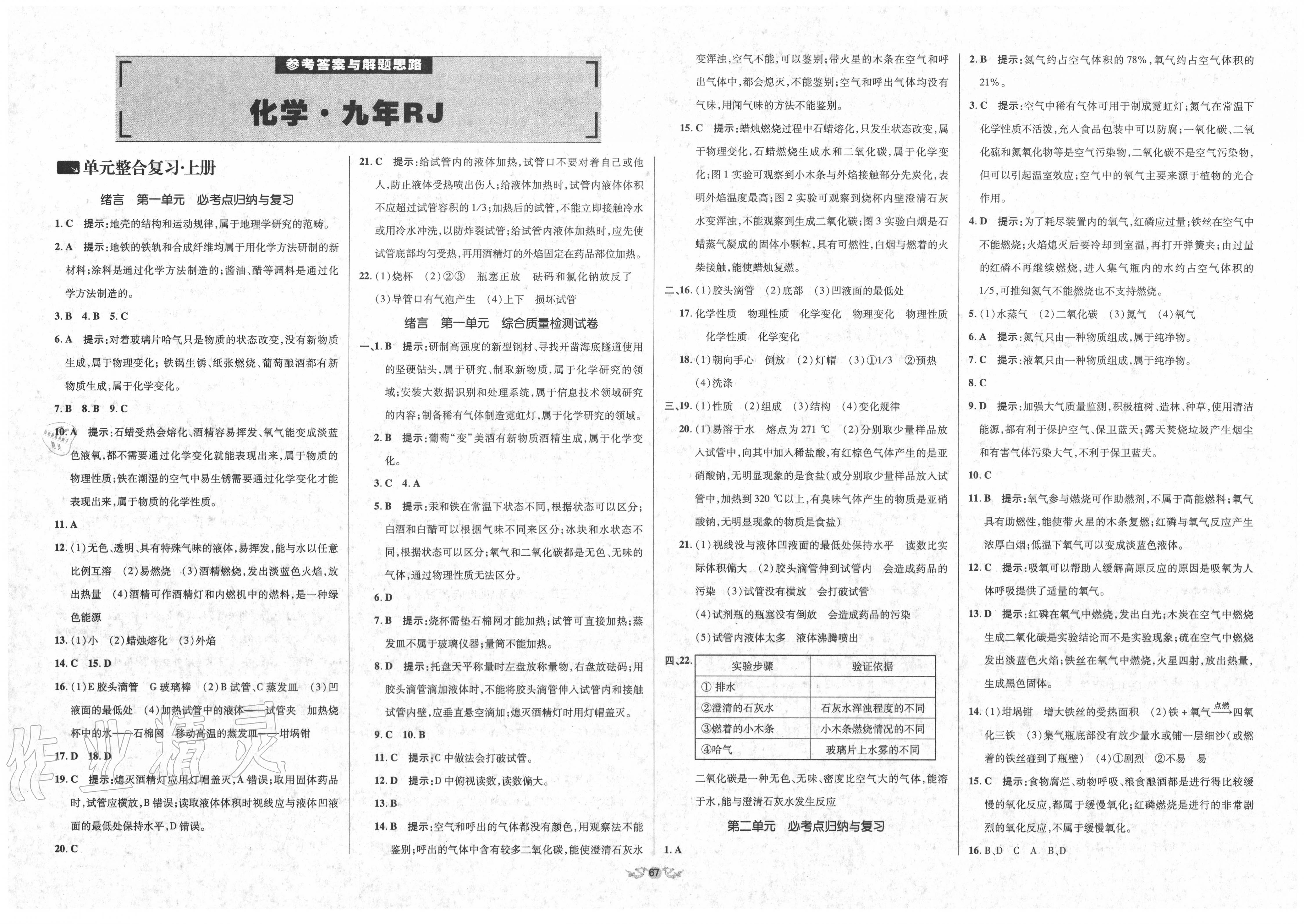 2019年單元加期末復(fù)習(xí)與測試九年級化學(xué)全一冊人教版 參考答案第1頁