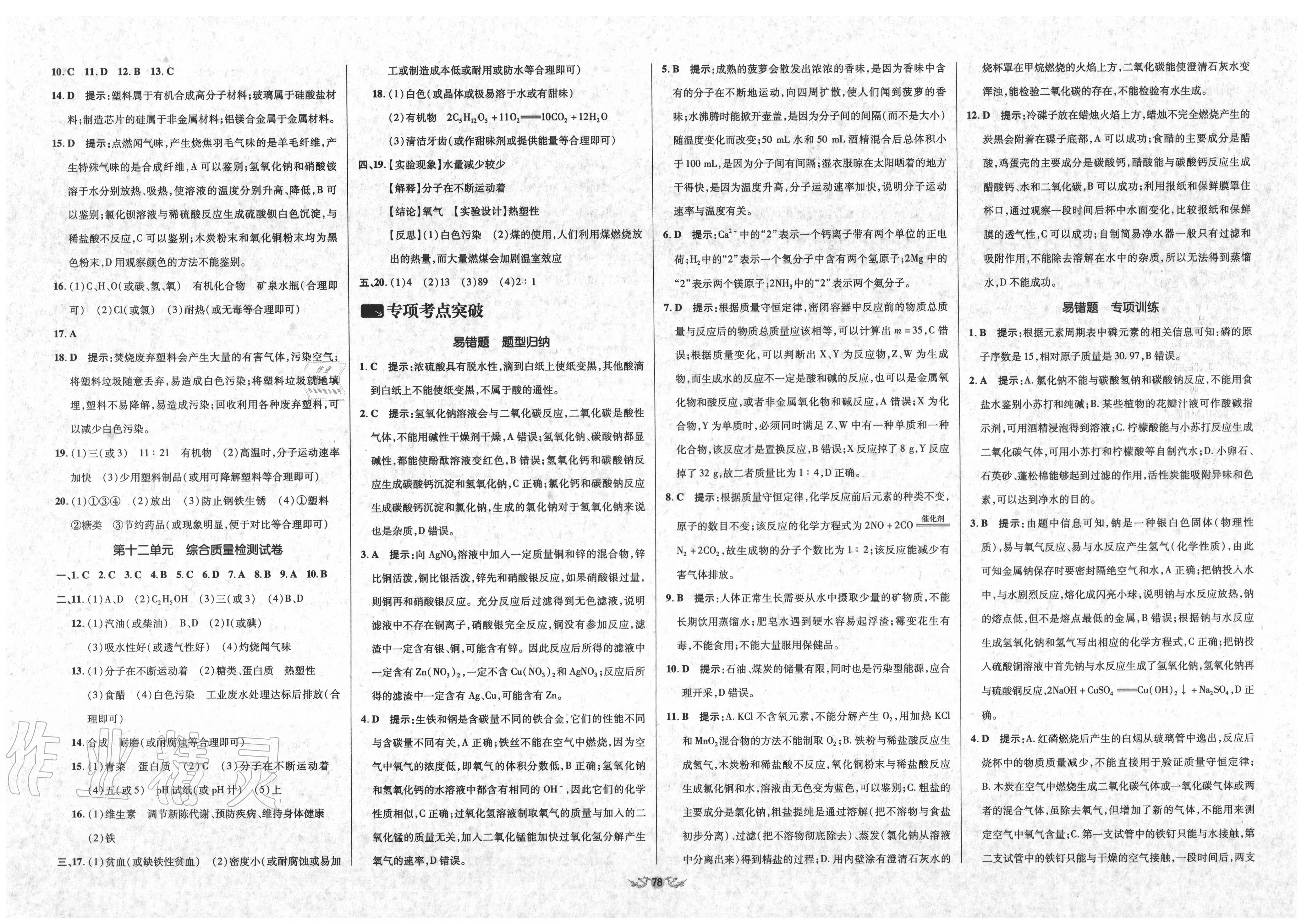 2019年單元加期末復(fù)習(xí)與測(cè)試九年級(jí)化學(xué)全一冊(cè)人教版 參考答案第12頁(yè)