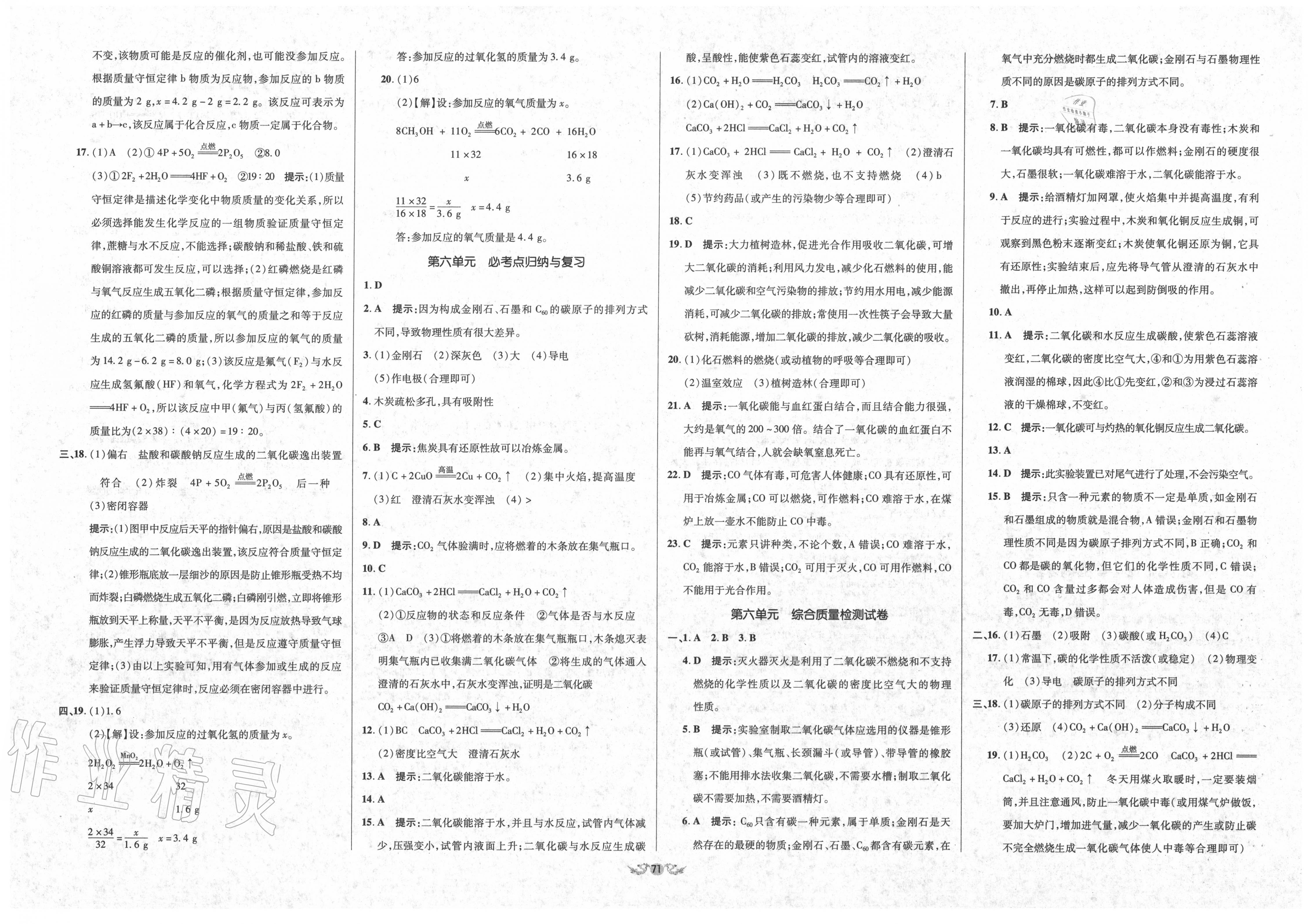 2019年單元加期末復(fù)習(xí)與測試九年級化學(xué)全一冊人教版 參考答案第5頁