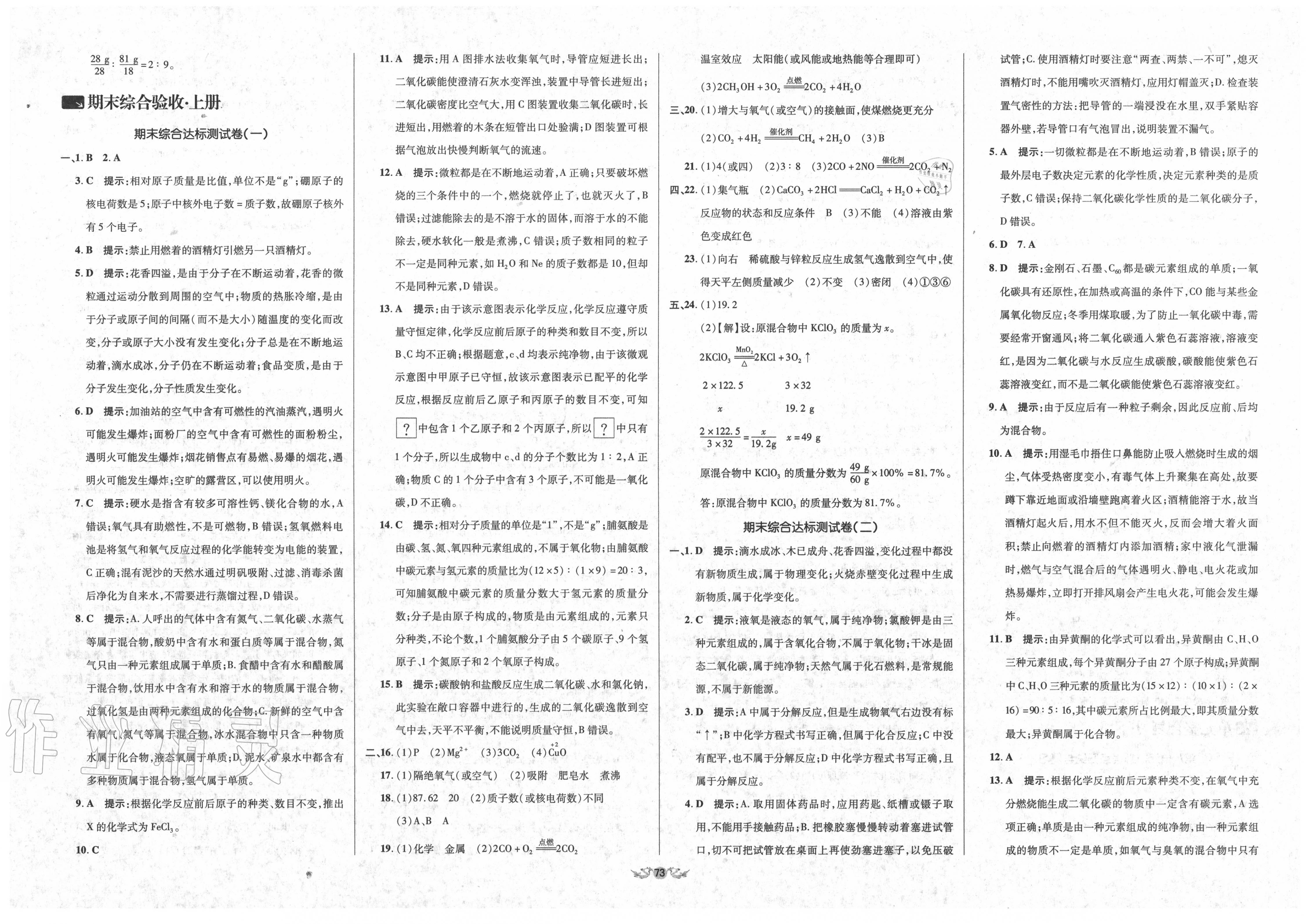 2019年單元加期末復(fù)習(xí)與測試九年級化學(xué)全一冊人教版 參考答案第7頁