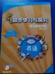 2020年新課堂同步學習與探究綜合基礎訓練英語