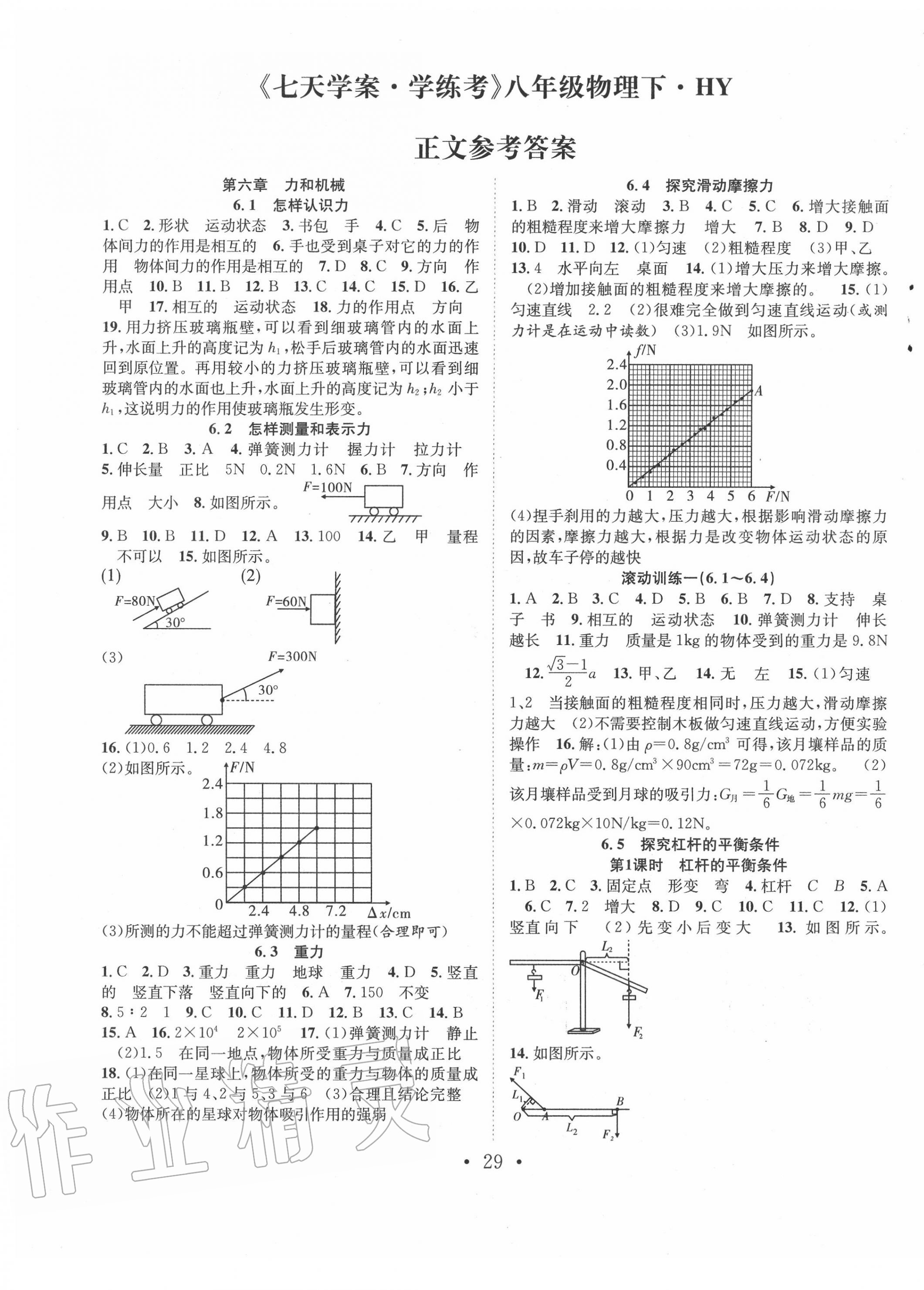 2020年七天學(xué)案學(xué)練考八年級物理下冊滬粵版 第1頁