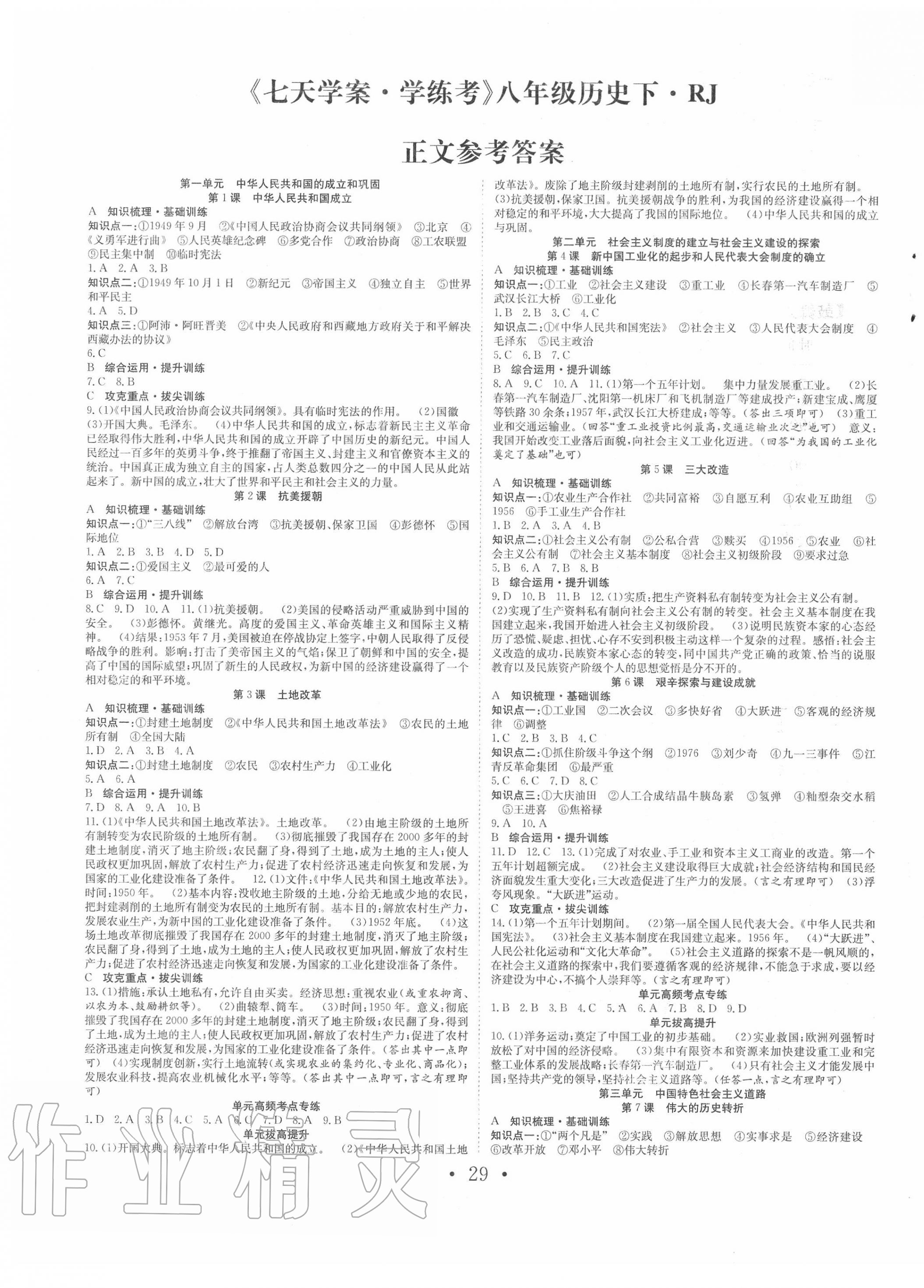 2020年七天學案學練考八年級歷史下冊人教版 參考答案第1頁