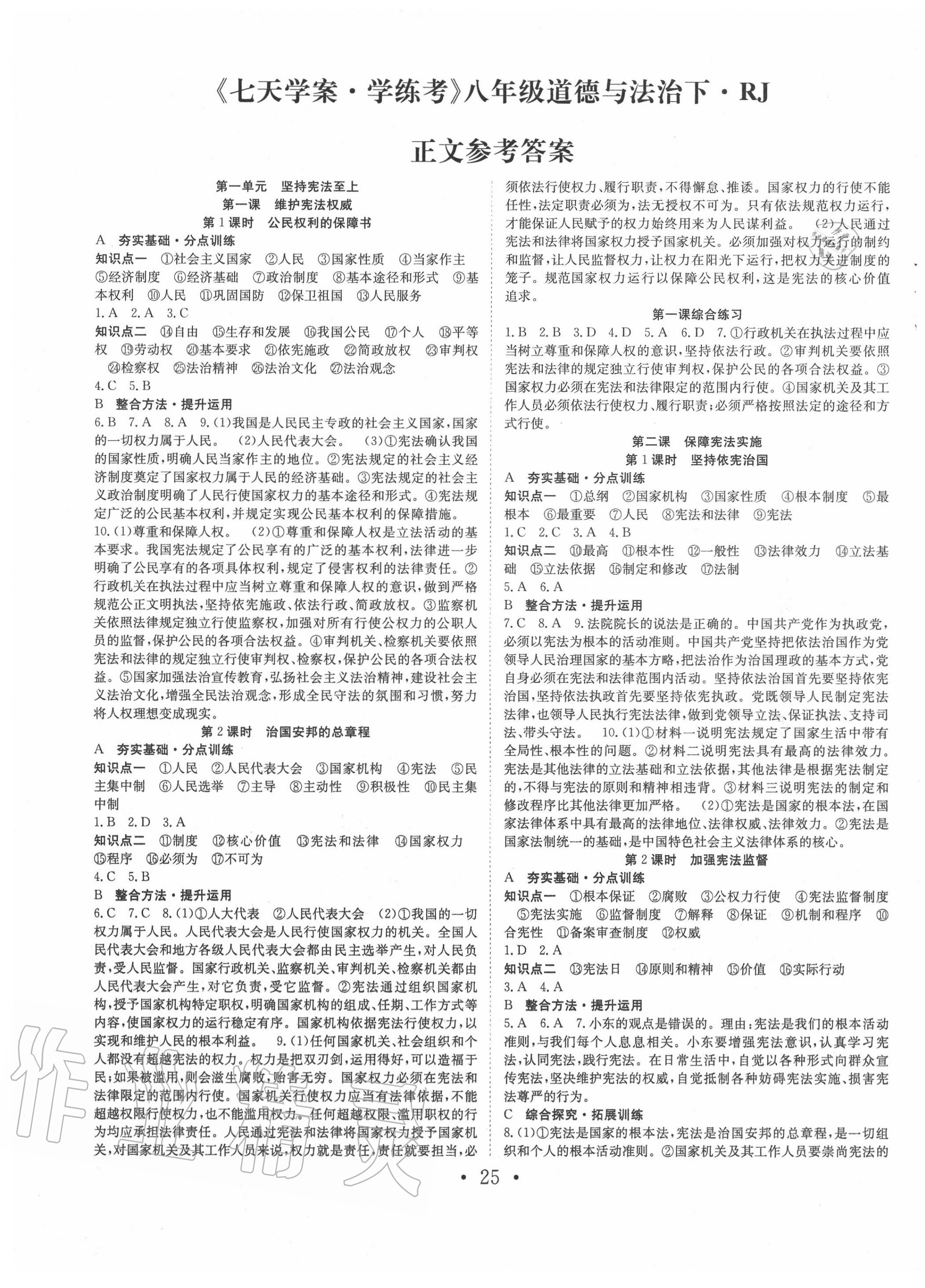 2020年七天學(xué)案學(xué)練考八年級道德與法治下冊人教版 第1頁