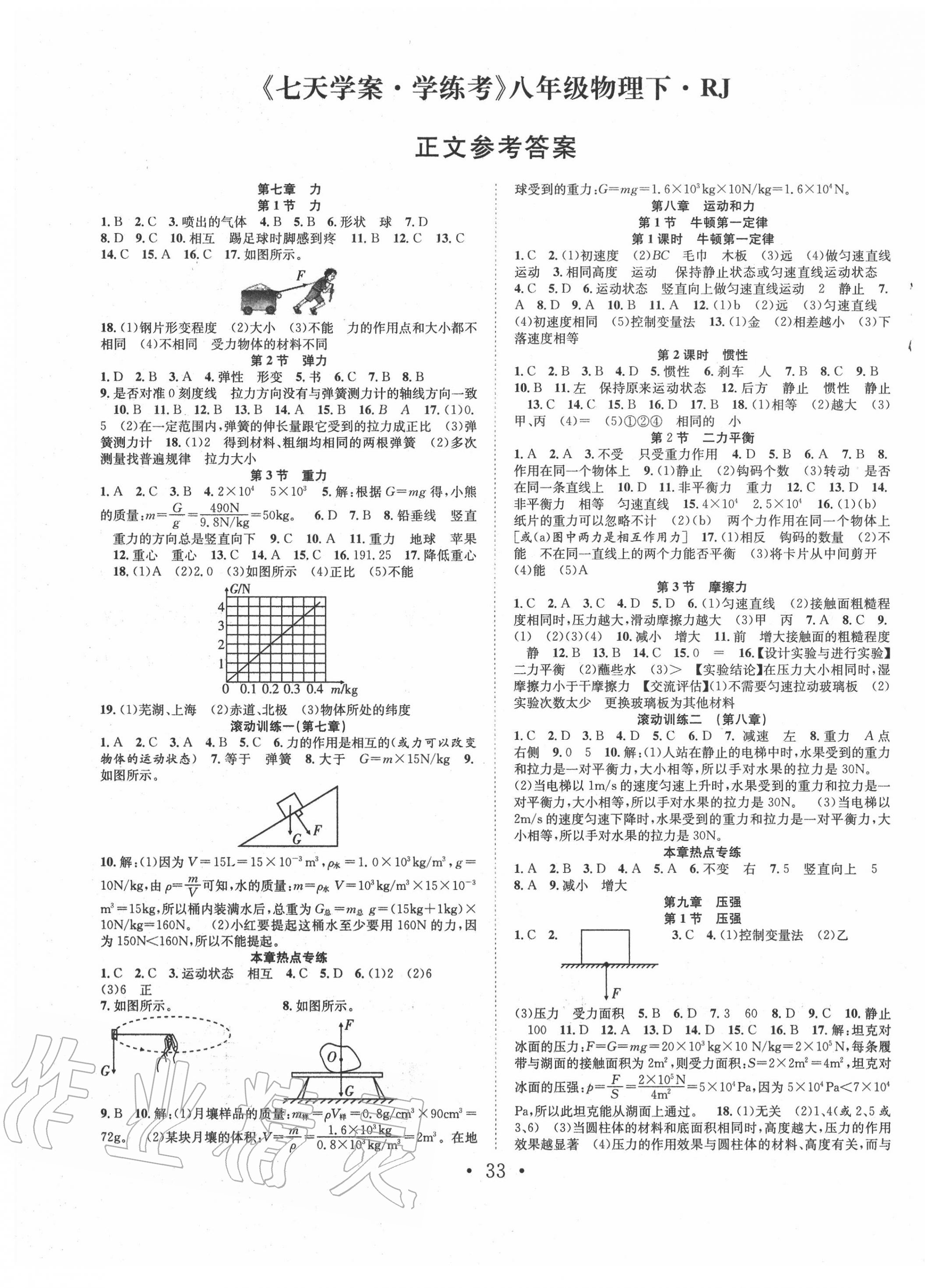 2020年七天學案學練考八年級物理下冊人教版 第1頁