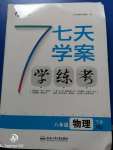 2020年七天學(xué)案學(xué)練考八年級物理下冊人教版