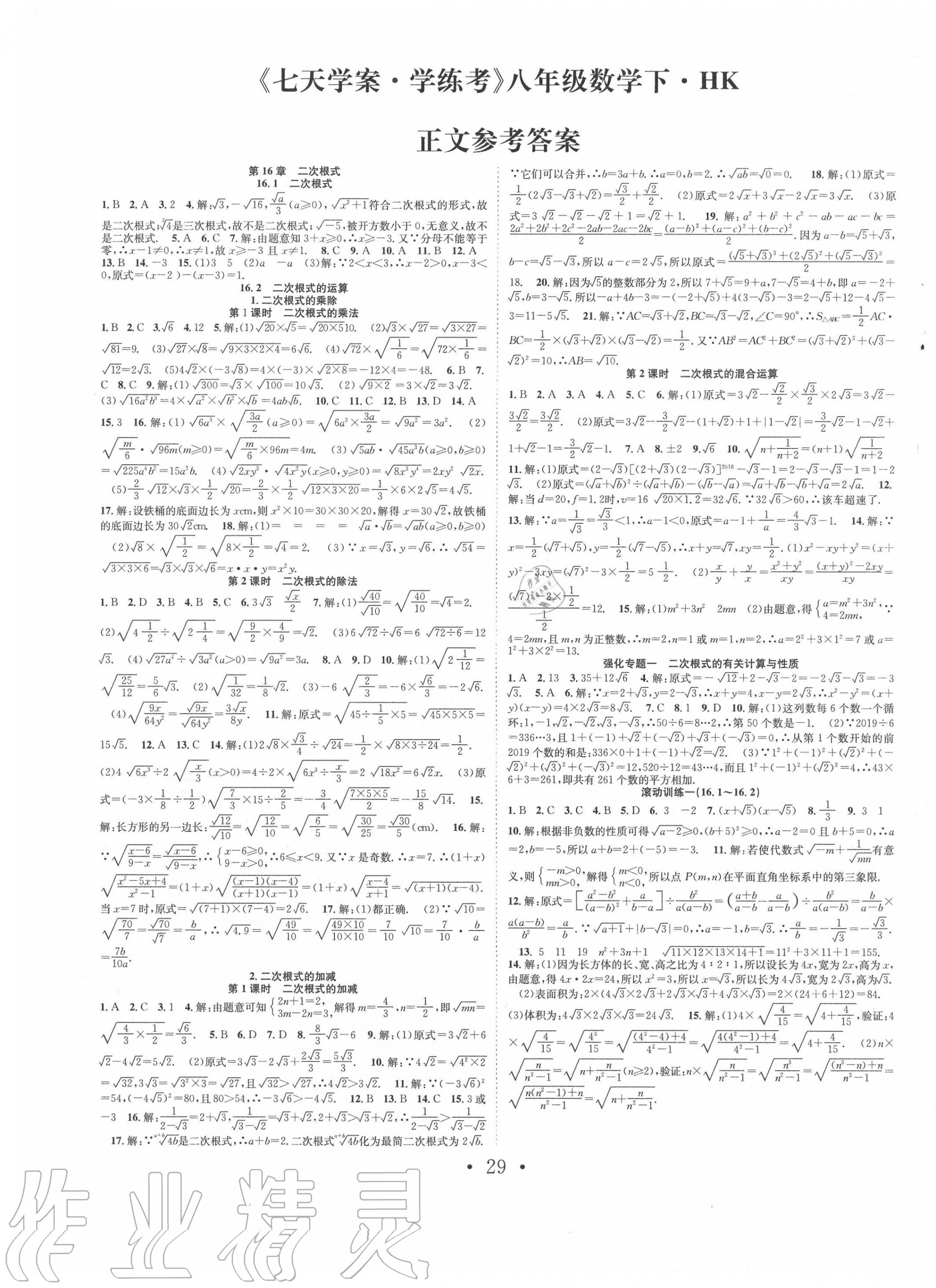 2020年七天學(xué)案學(xué)練考八年級數(shù)學(xué)下冊滬科版 第1頁