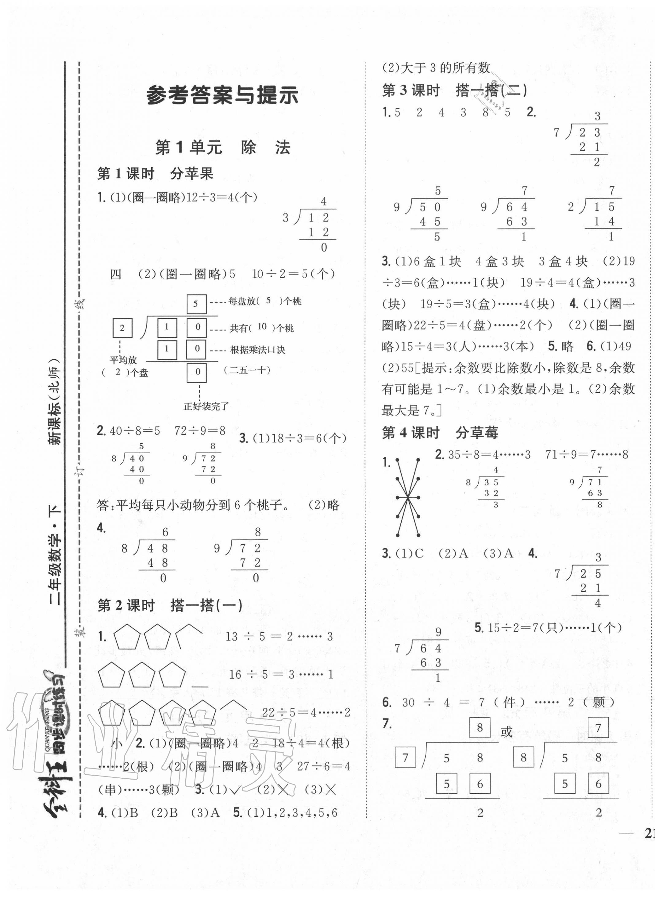 2020年全科王同步課時(shí)練習(xí)二年級(jí)數(shù)學(xué)下冊(cè)北師大版 參考答案第1頁(yè)