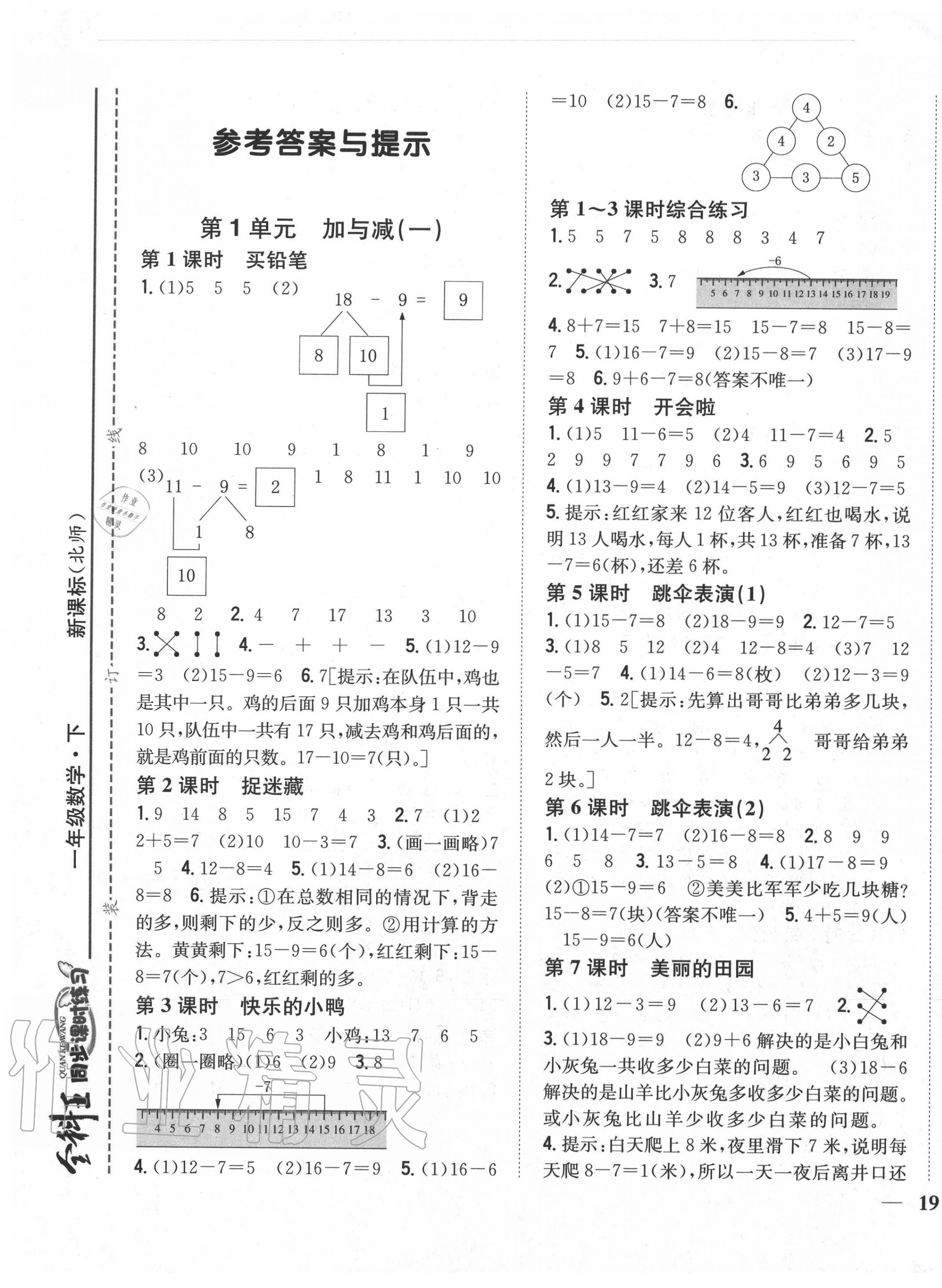 2020年全科王同步课时练习一年级数学下册北师大版 参考答案第1页