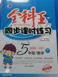 2020年全科王同步課時(shí)練習(xí)五年級(jí)數(shù)學(xué)下冊(cè)北師大版