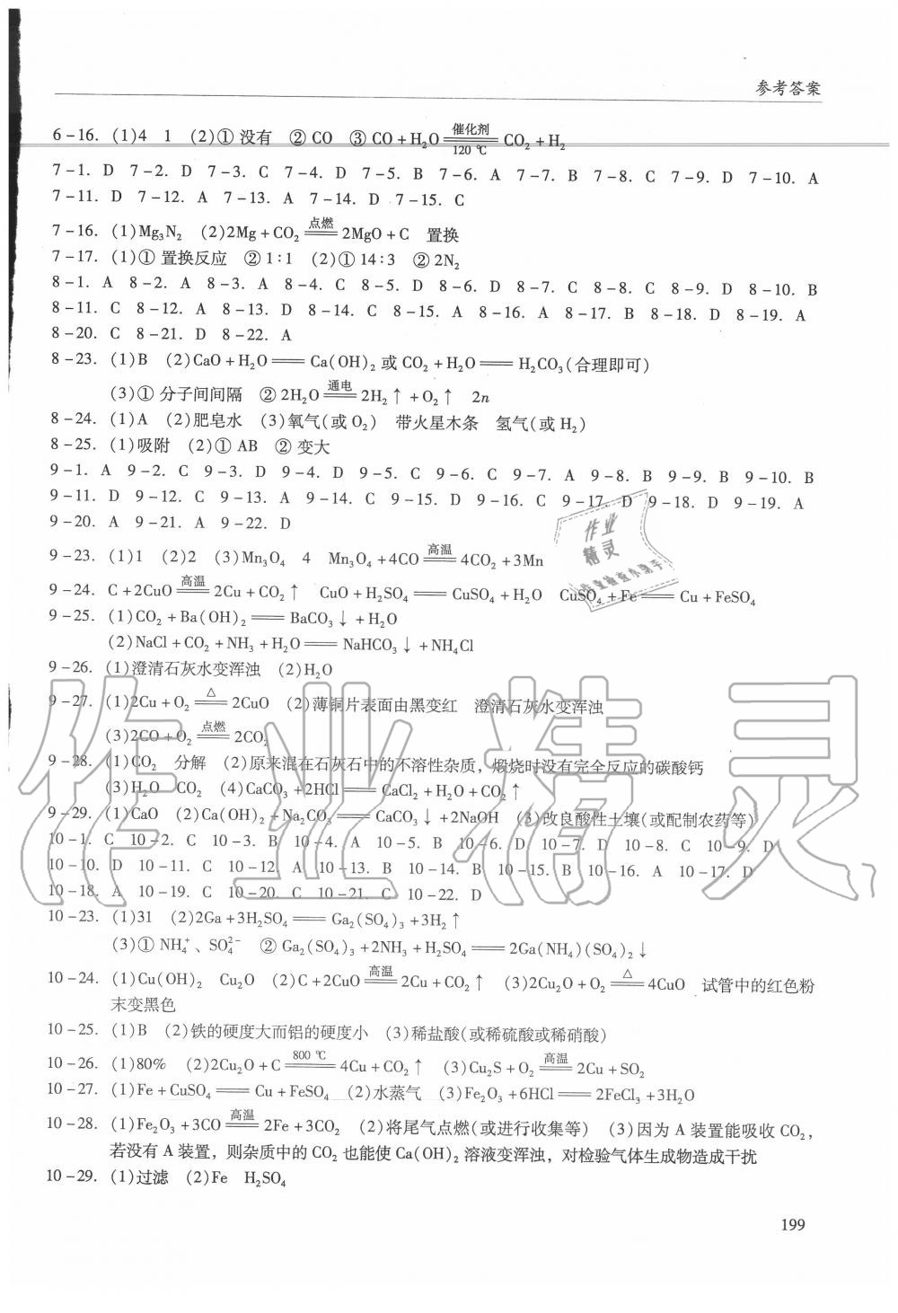 2020年學(xué)習(xí)與評價化學(xué)廣州出版社 參考答案第2頁