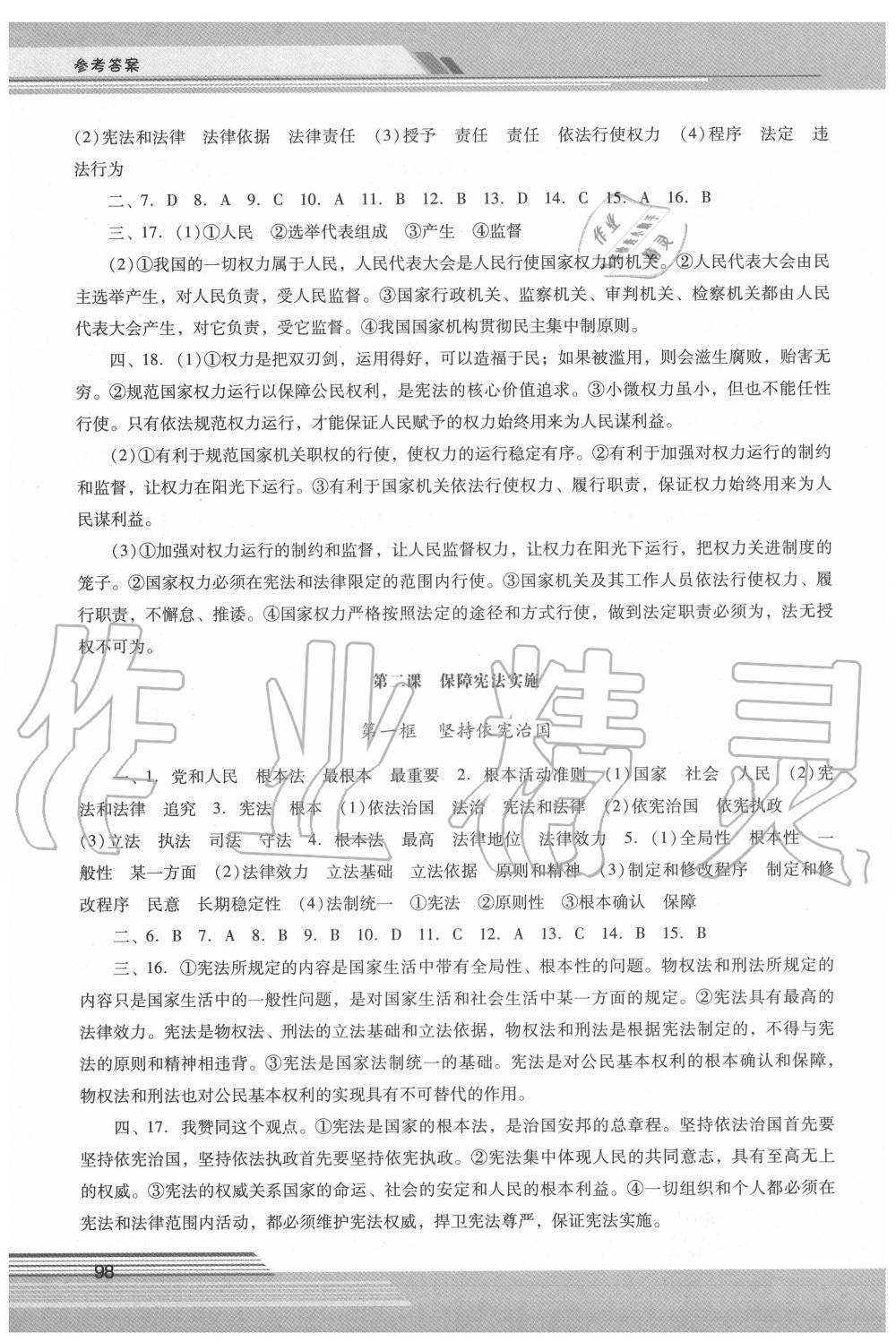 2020年新課程學(xué)習(xí)輔導(dǎo)八年級道德與法治下冊人教版中山專版 參考答案第2頁