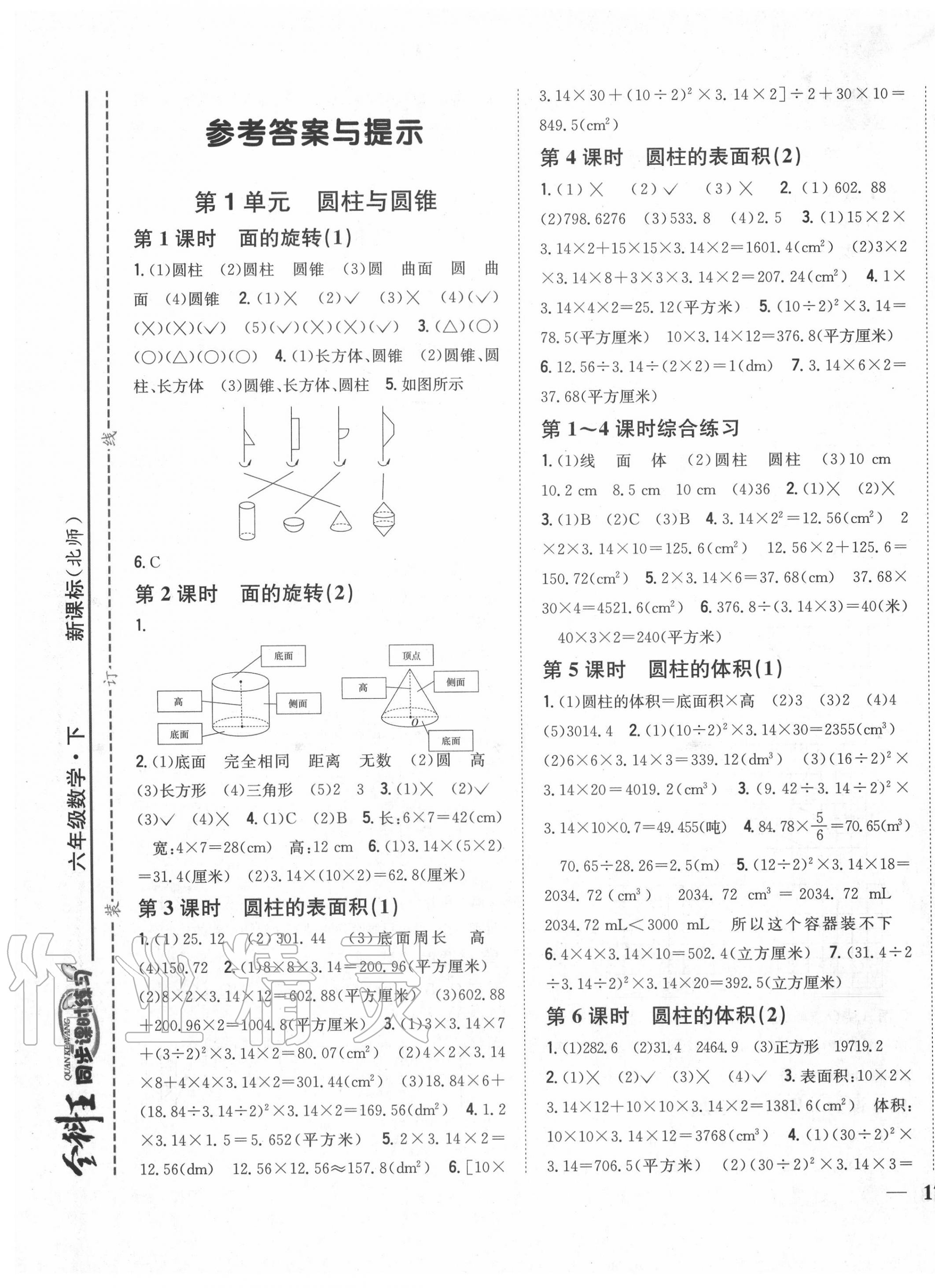 2020年全科王同步課時練習(xí)六年級數(shù)學(xué)下冊北師大版 第1頁