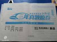 2020年考場實(shí)戰(zhàn)寶典小升初三年真題原卷英語