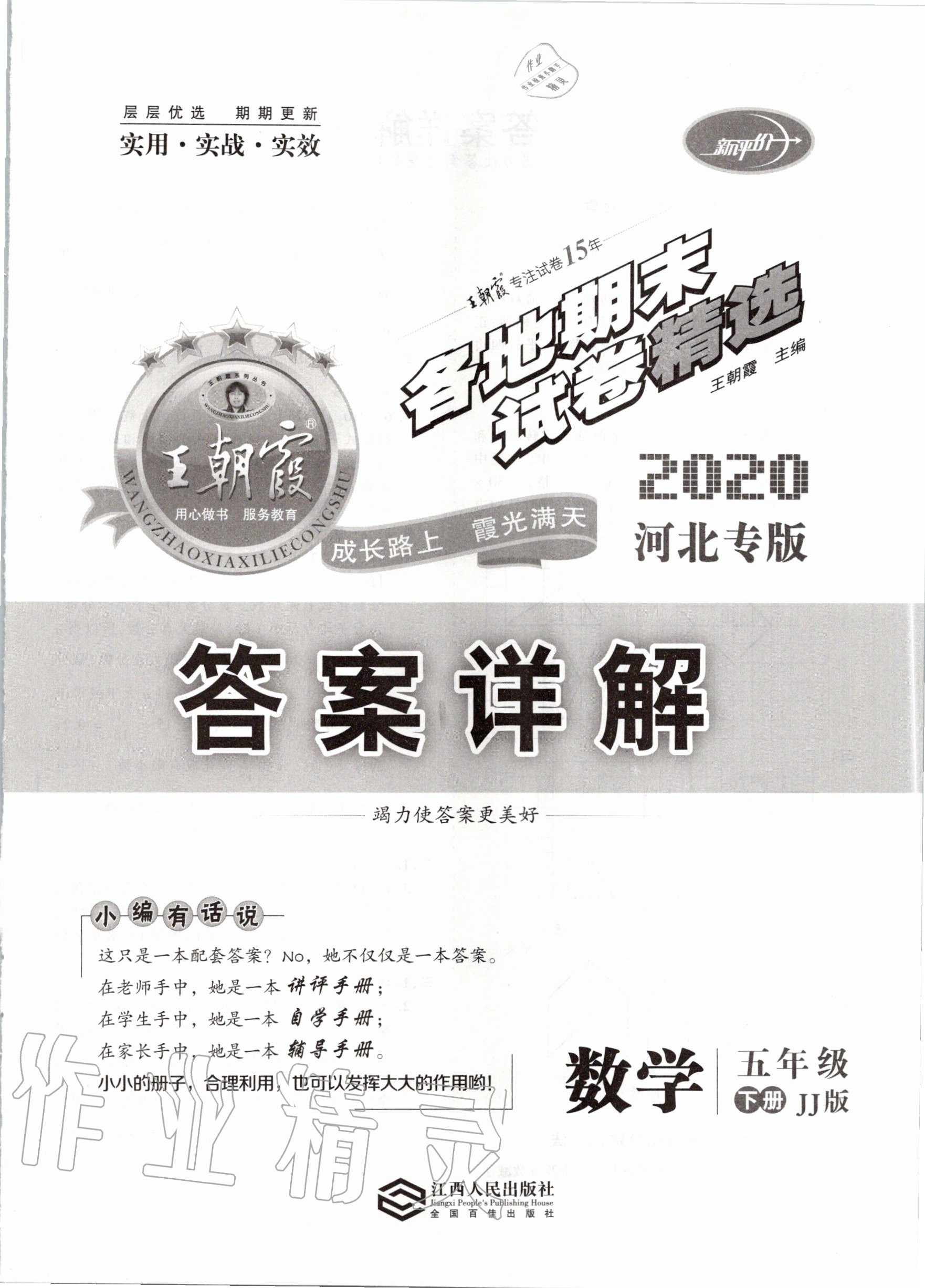 2020年王朝霞各地期末試卷精選五年級數(shù)學(xué)下冊冀教版河北專版 第1頁