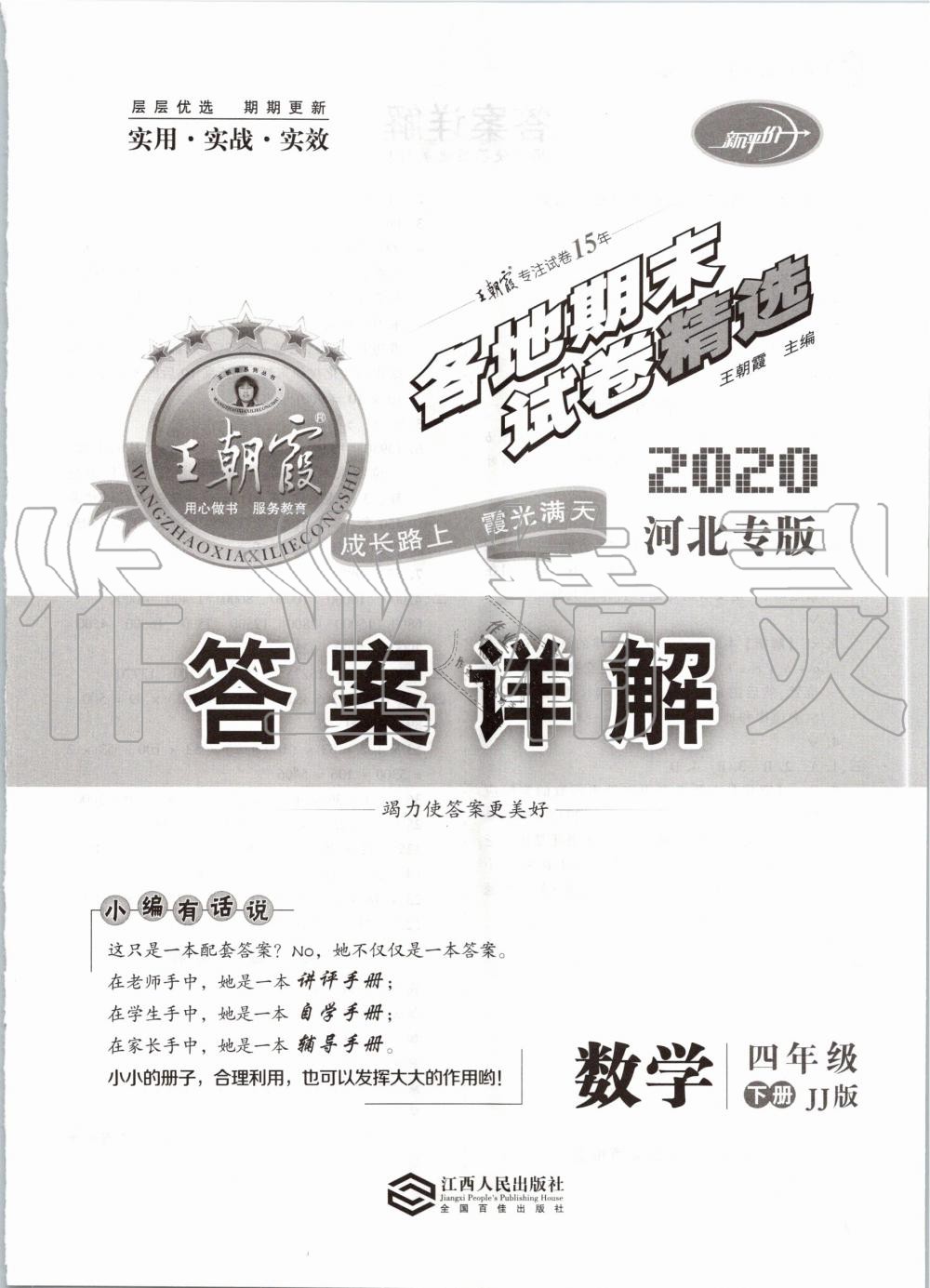 2020年王朝霞各地期末試卷精選四年級(jí)數(shù)學(xué)下冊(cè)冀教版河北專版 第1頁(yè)