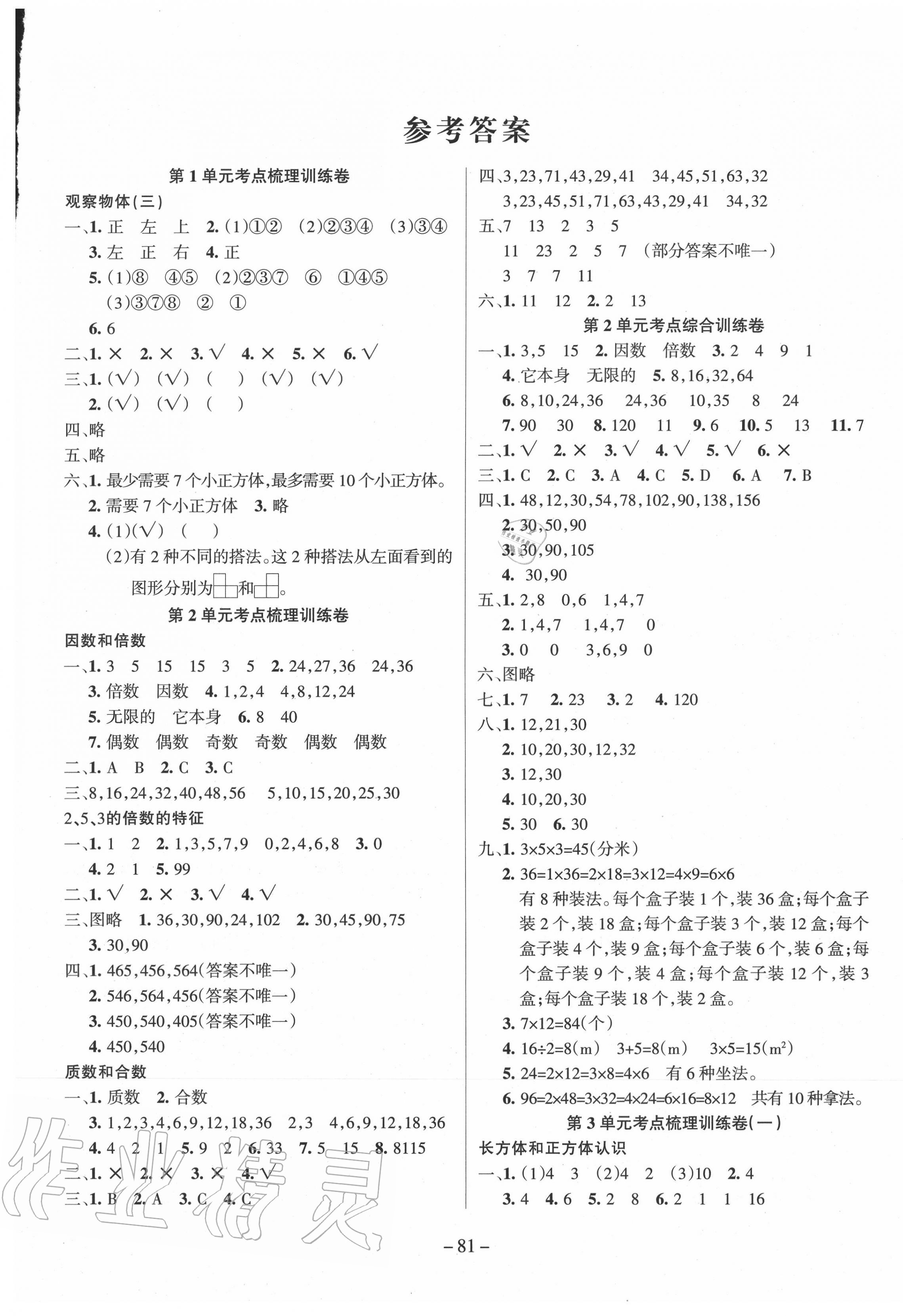 2020年小狀元金考卷五年級(jí)數(shù)學(xué)下冊(cè)人教版 參考答案第1頁(yè)