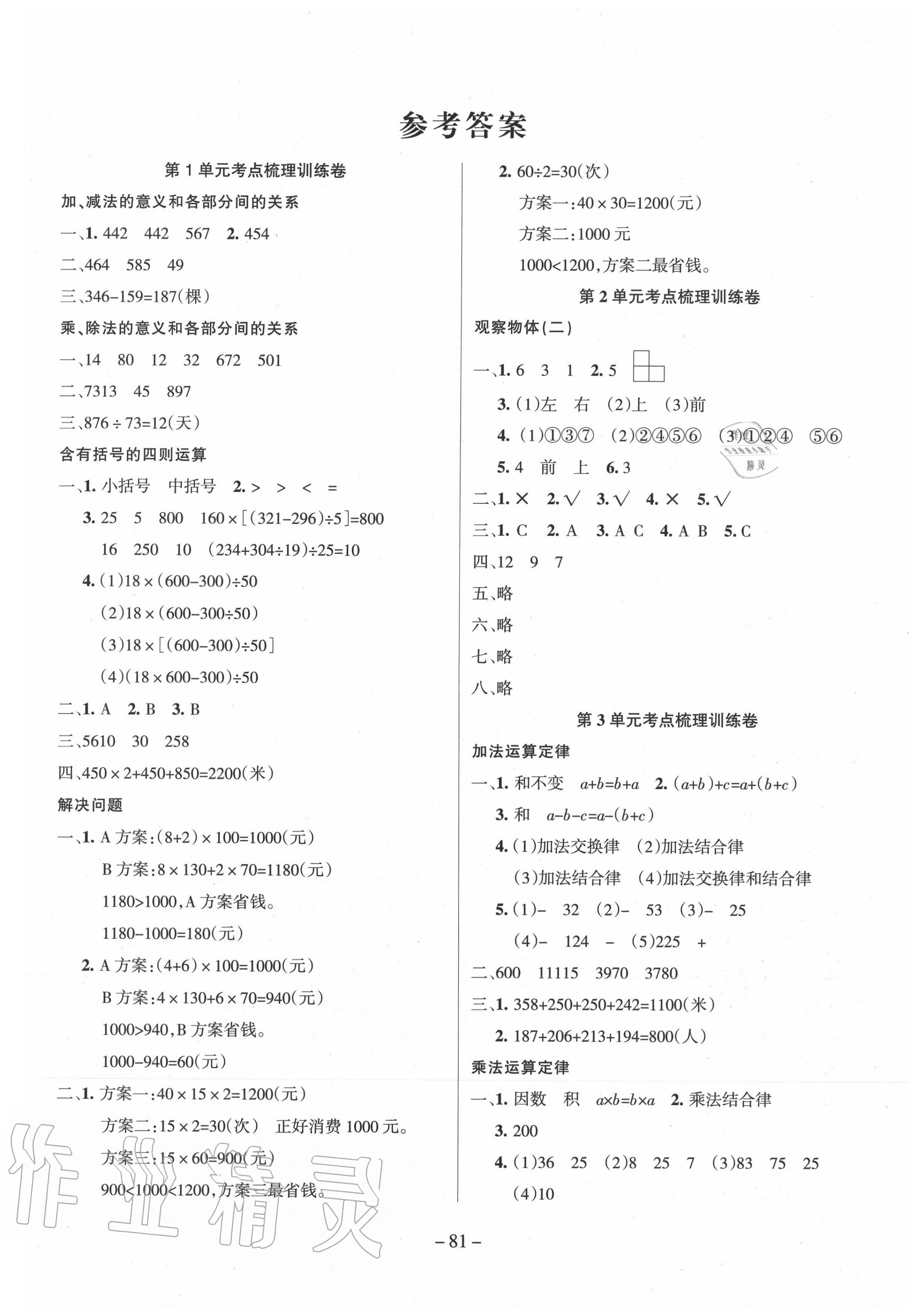 2020年小状元金考卷四年级数学下册人教版 参考答案第1页