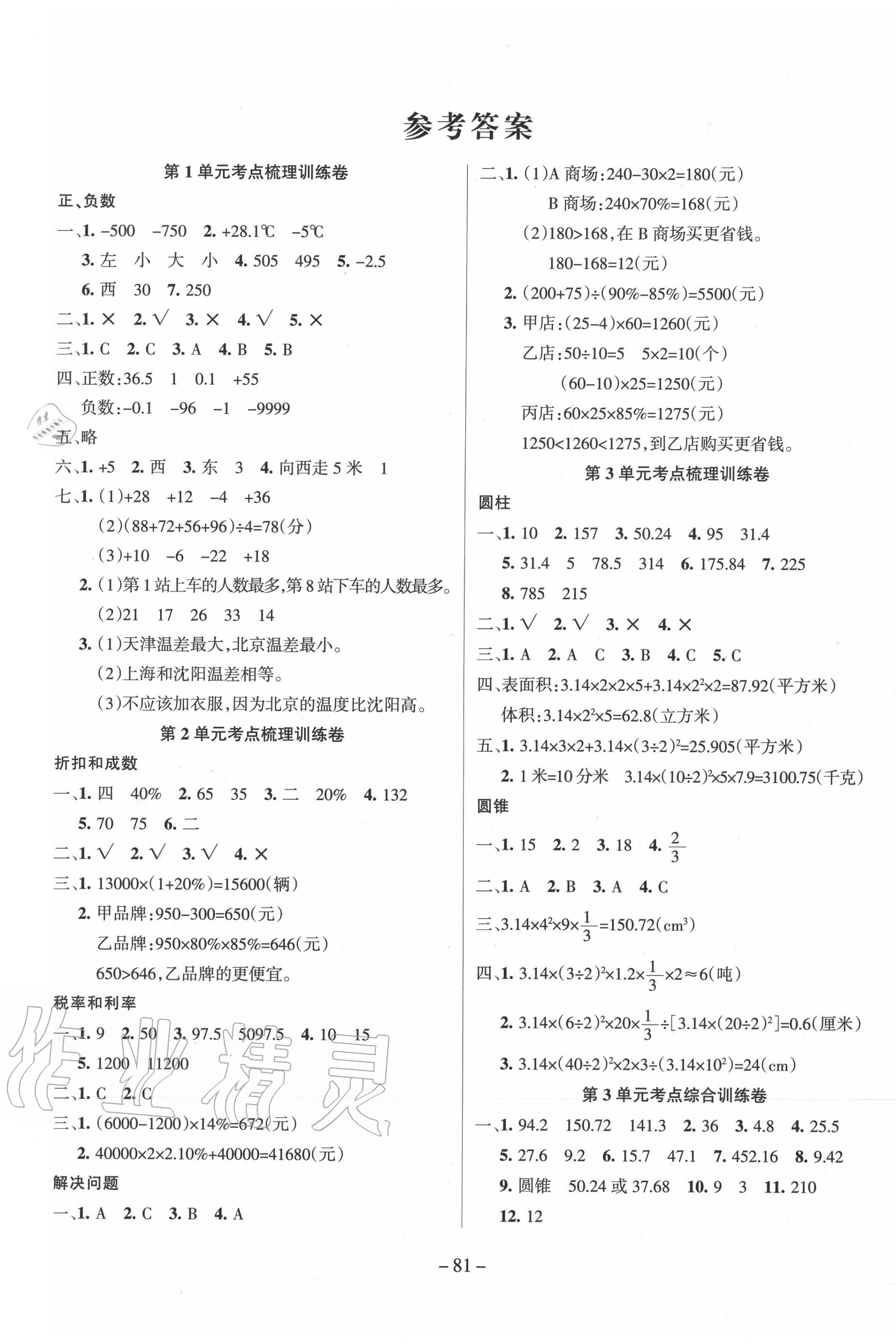 2020年小状元金考卷六年级数学下册人教版 参考答案第1页