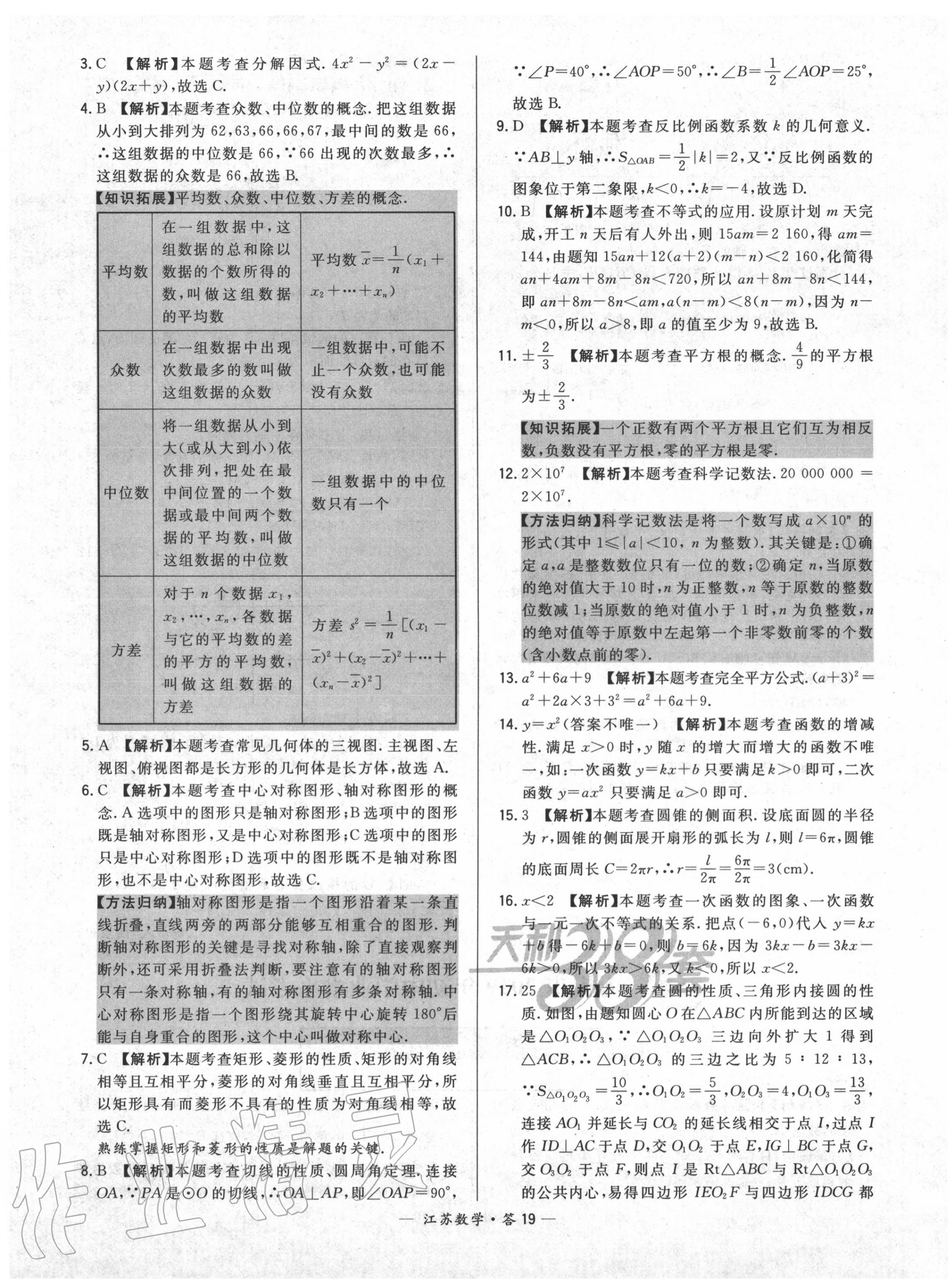 2020年天利38套中考試題精選數(shù)學(xué)江蘇專版 第19頁