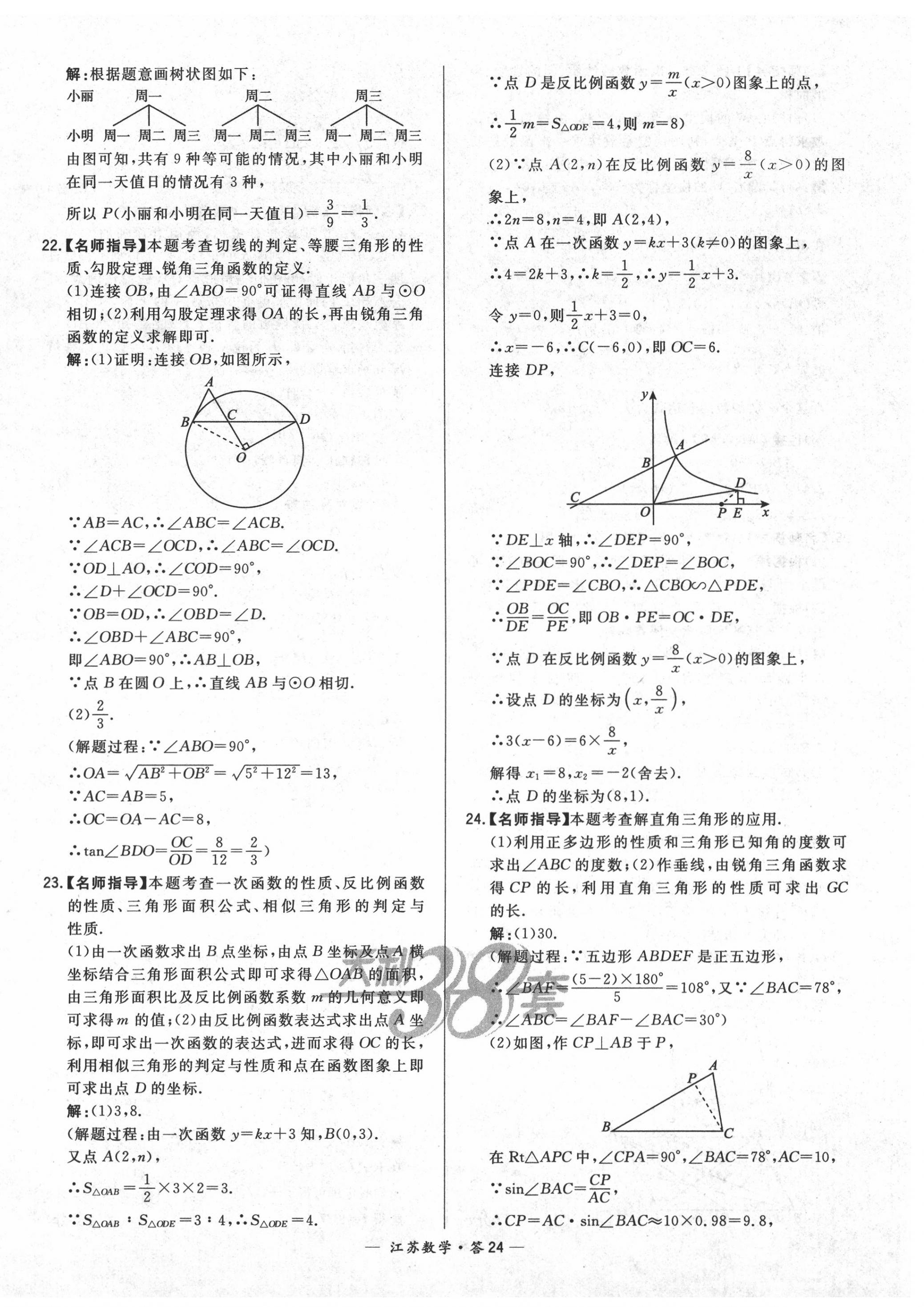 2020年天利38套中考试题精选数学江苏专版 第24页