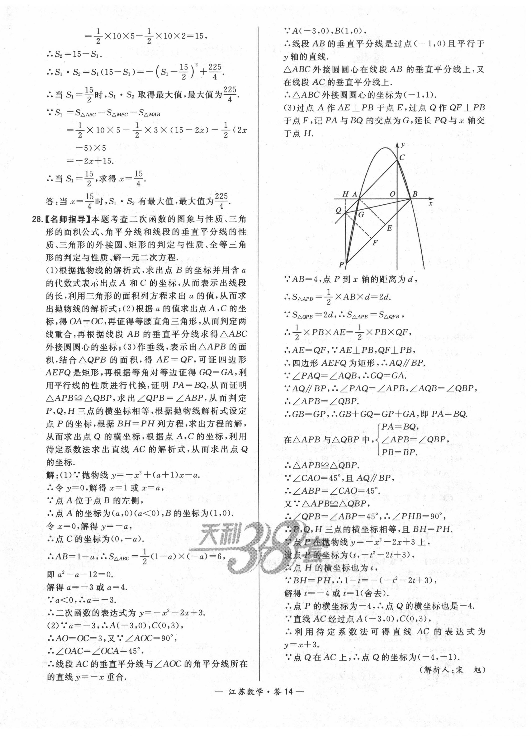 2020年天利38套中考試題精選數(shù)學(xué)江蘇專版 第14頁